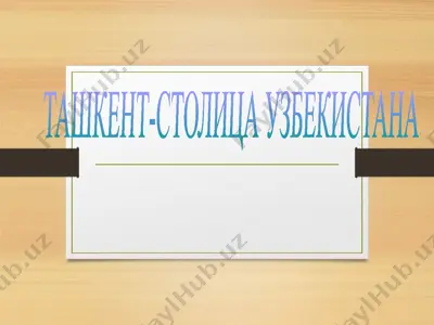 ташкент — PPTX