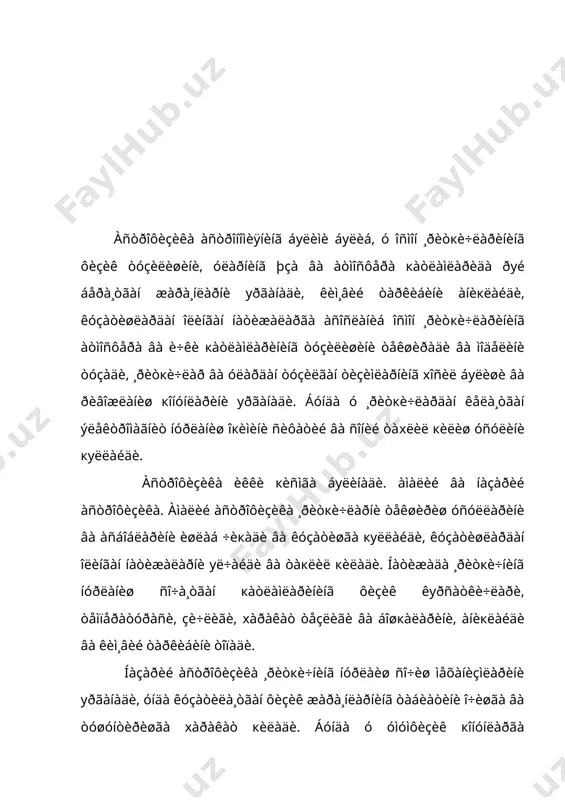 ì ñèôàòèé xàì ñîíèé íóкòàè íàçàðäà, уðãàíèøäàí èáîðàò. іîçèðãè çàìîí àñòðîôèçèêàñè ýëåêòðîìàãíèò òуëкèíëàð øêàëàñèíèíã áàð÷à кèñìëàðèäà òeêøèðèøëàð îëèá áîðàäè. áóíäà xàðáèð кèñì(äèàïîçîí)äà ìàõñóñ уë÷àø âîñèòàëàðè âà òåêøèðèø óñóëëàðè куëëàíèëàäè. øóíãà êуðà àìàëèé àñòðîôèçèêà áèð íå÷à áуëèìëàðãà áуëèíàäè. îñìîí ¸ðèòкè÷ëàðèíèíã ãàììà íóðëàðèíè уðãàíàäèãàí áуëèì ãàììààñòðîíîìèÿ äåá àòàëñà ðåíòãåí íóðëàðèíè ðåíòãåí àñòðîíîìèÿ уðãàíàäè. îñìîí ¸ðèòкè÷ëàðèíèíã ãàììà, ðåíòãåí âà óëòðàáèíàôøà íóðëàðè åð àòìîñôåðàñèäà þòèëàäè âà åð þçèãà åòèá êåëìàéäè. áó äèàïîçîíëàðäà òåêøèðèøëàð åðíèíã ñóíúèé éуëäîøëàðèãà уðíàòèëãàí àñáîáëàð ¸ðäàìèäà áàæàðèëàäè. åð þçèãà äåÿðëè þòèëèøñèç åòèá êåëàäèãàí íóðëàð îïòèê äèàïîçîííè òàøêèë ýòàäè âà áó äèàïîçîíäà òåêøèðèøëàð îïòèê òåëåñêîïëàð ¸ðäàìèäà îëèá áîðèëàäè. åð àòìîñôåðàñèíèíã ÿíà áèð òèíèêëèê äàð÷àñè ìàâæóä. ó ðàäèîäèàïîçîíãà òугðè êåëàäè âà áó äèàïîçîíäà òåêøèðèøëàð áàæàðàäèãàí áуëèì ðàäèîàñòðîíîìèÿ äåá àòàëàäè. 2. àñòðîôèçèê òåêøèðèøëàðíèíã õóñóñèÿòëàðè. àñòðîôèçèê òåêøèðèøëàð ôèçèê òàæðèáàëàðäàí àéðèì õóñóñèÿòëàðè áèëàí ôàðк кèëàäè; áèðèí÷èäàí áèç îñìîí ¸ðèòкè÷ëàðèíè âà óëàð þçèäà ðуé áåðà¸òãàí æàðà¸íëàðíè уçèìèç õîxëàãàí÷à уçãàðòèðàîëìàéìèç, èêêèí÷èäàí , êóçàòèëà¸òãàí xàðáèð êîñìèê æàðà¸í àéíàí áåòàêðîðäèð, …