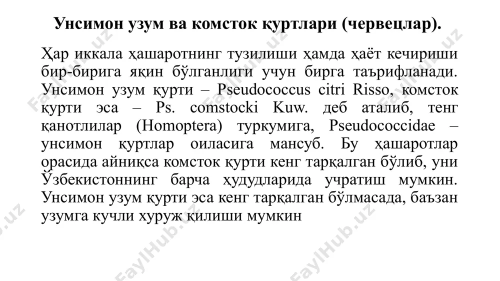 га мавсум мобайнида 2-3 марта ишлов бериш лозим. охирги ишлов узум етилишидан 30 кун илгари тугалланиши шарт. ток канаси – eriophyes vitis nal. тўрт оёқли каналар – eriophyoidea reibev бош оиласининг, eriophyidae оиласига мансуб. тарқалиши. дунё бўйича кенг тарқалган зараркунанда. ўзбекистоннинг барча ҳудудларида учрайди. таърифи. ток канаси кўзга кўринмайдиган даражада майда мавжудот (0,14-0,16 мм). уни фақат бинокуляр ёки 15-20 марта катталаштириб кўрсатадиган лупалар ёрдамида кўриш мумкин. ток канасининг танаси чўзиқ, 2 жуфт оёққа эга, тана охирида узун қиллари бор. токда кана борлигини баргларда ғуддалар мавжудлигидан билиш мумкин. ғуддалар баргнинг устки томонида бўлади, ост томонида эса чуқурчалар мавжуд бўлиб, уларда олдин оқ-кумуш кейинчалик қизғиш-қўнғир тус оладиган ҳужайра ўсимталари қопланиб олган бўлади узум канаси (г. ванек ва б. маълумоти бўйича): 1-кананинг умумий кўри-ниши; 2-зарарланган узум барглари. ҳаёт кечириши. ток канаси пўстлоқ ости ҳамда куртак атрофларида қишлаб чиқади. баҳорда (апрел охири-май) уйғониб, янги пайдо бўлган баргларни зарарлай бошлайди. у қуйидаги фазаларни кечиради: тухум, …