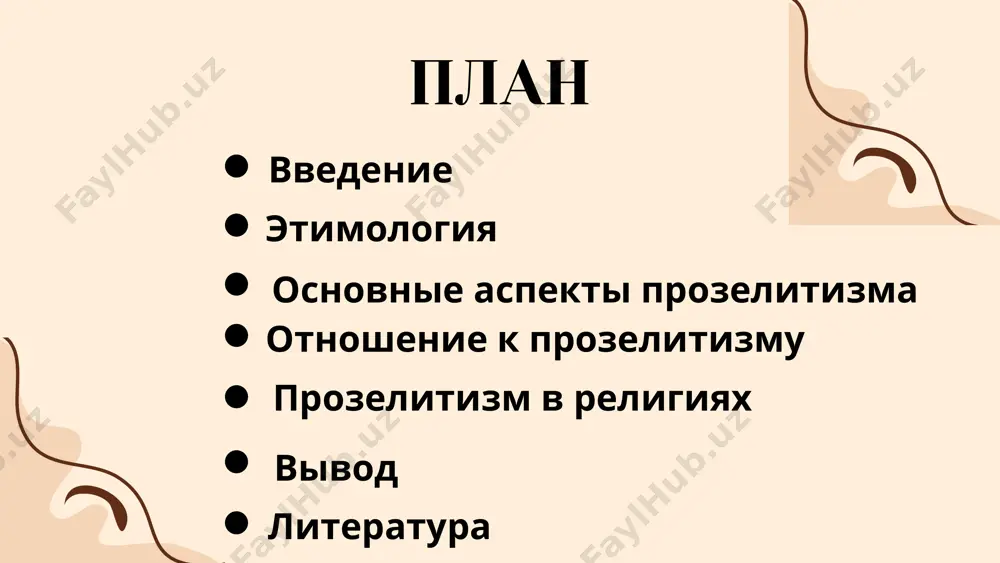 другие осуждают агрессивное обращение в веру и ставят акцент на диалоге (например, католическая церковь после ii ватиканского собора). в обществе — часто воспринимается как форма давления или манипуляции. в православии различают благовестие, как распространение благой вести об иисусе христе и прозелитизм, как убеждение людей в том, что их вера плоха. не рекомендуется на этом основании убеждать людей перейти в христианство. приверженцы мусульманства считают, что их цель — привести людей к истинной вере, то есть к исламу. это — религия активного миссионерства. по мнению мусульман все люди рождаются в их вере, но могут заблуждаться, поэтому им надо помочь обратиться в истинную веру. в частности, для достижения этой цели женщина-мусульманка не может взять в мужья приверженца другой религии. прозелитизм в религиях иудаизм на разных этапах своего развития по-разному относился к прозелетизму: от активной позиции до полного отказа от нее. в настоящее время процедура гиюра делает обращение в иудаизм очень сложным. прозелитизм существует …