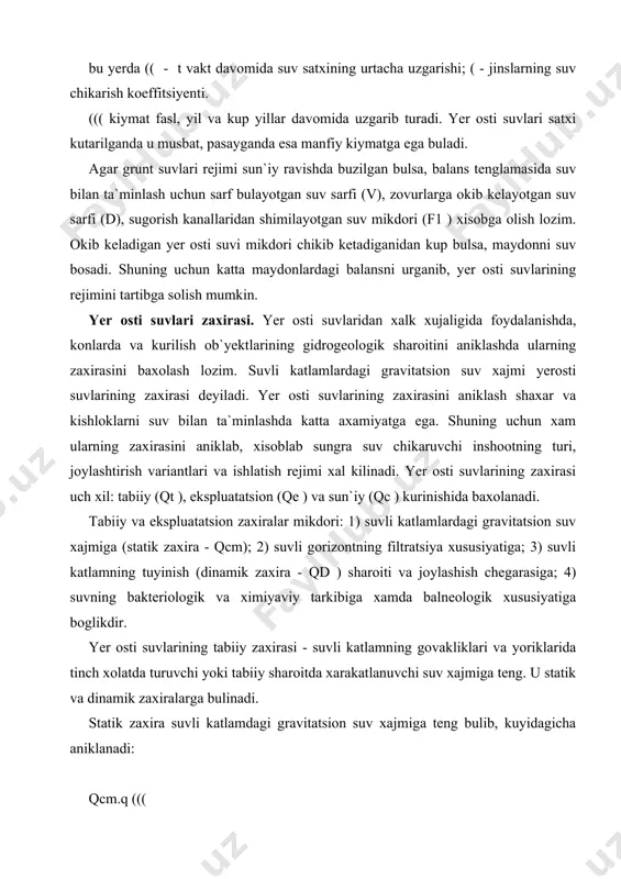 ma`lum bir muddatda suvli katlamning kundalang kesim yuzidan okib utgan suv mikdoriga teng. dinamik zaxira turli xisoblash usullari yordamida aniklanadi. masalan: 1. infiltratsiyalangan atmosfera yoginlari mikdorini xisobga olgan xolda: qd q 10(((((( 2. yer osti suvi okimining moduli buyicha qd q (m (( tenglamadagi ( - infiltratsiya koeffitsiyenti (atmosfera yoginlarining shimilgan kismi, %); n - atmosfera yoginlarining yillik mikdori, mm; f - yer osti suvlarining tuyinish soxasi, km2 ; (m - yer osti suvi okimining moduli (lg`s km2). yer osti suvlarining tabiiy zaxirasi kuyidagiga teng: qt q qcm q qd yer osti suvlarining ekspluatatsion zaxiralari kuyidagicha ifodalanishi mumkin: q q k1(qt q k2 ( qs bu yerda k1 va k2 - suv yiguvchi inshootlarni ishlatishda suv zaxiralaridan foydalanish darajasini xarakterlaydigan koeffitsiyentlar. gidrogeologik izlanish usullari turli gidrogelogik sharoitda utkaziladigan gidrogeologik kidiruv ishlari uziga xos xususiyatlarga ega. suvli gorizont turiga karab gidrogeologik kidiruv ishlarining tarkibi, xajmi, uslubiyati turlicha buladi. bu xususiyatlarni yer …