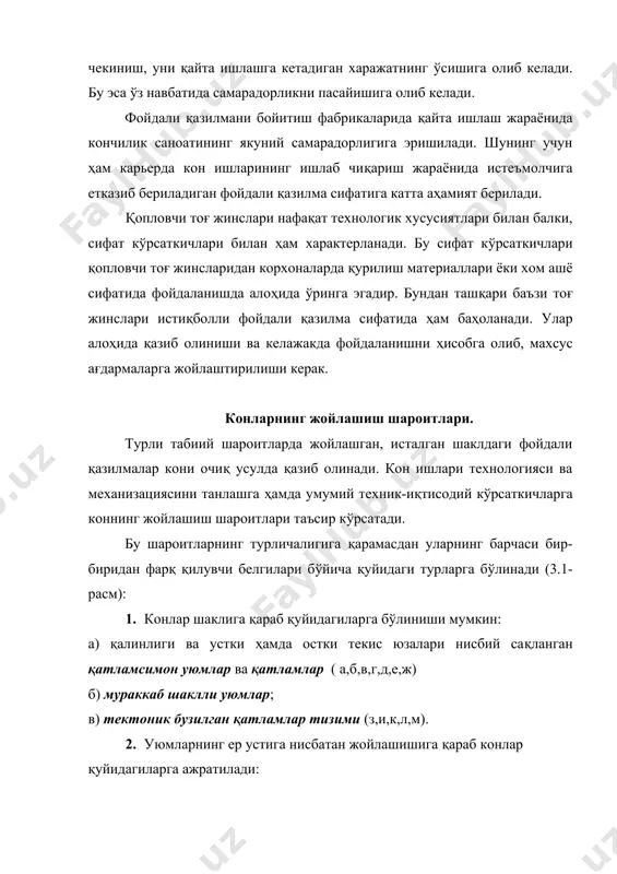 ама жинсларни қазиб олинган майдонга жойлаштиришга йул қўймайди, бироқ жинсларни руда ён томонидан етказиб бериш талаб этилмайди; в) қиялик бурчаги 25-30( дан юқори бўлган тик (е,з,и,м). 3.1 расм. конларнинг жойлашиш шароитлари. 4. уюмларнинг сифат тақсимоти ва тузилиш структураси бўйича қуйидагиларга бўлинади: а) бир компонентли – бир тузилишли ва сифат кўрсаткичлари бир хилда тақсимланган оддий уюмлар; б) уюмларнинг планда ва чуқурликда жойлашиши бўйича тур ва навлари бир хилда тақсимланмаган кўп компонентли ва кўп навли мураккаб структурали уюмларга. 5. коннинг устунлик қилувчи турлари бўйича тоғ жинслари қуйидагилар билан ифодаланади: а) қояли тоғ жинслари ва қаттиқ рудалар билан; б) қаттиқ руда ва қояли жинслар билан; в) юмшоқ ва зич қопловчи тоғ жинслари билан; г) ярим қояли қопловчи тоғ жинслари ва фойдали қазилмалар билан; д) юмшоқ қопловчи тоғ жинслари ва юмшоқ ёки зич фойдали қазилмалар билан. тоғ жинсларининг тури асосан технологик схема ва қазувчи ҳамда транспорт воситаларининг асосий моделини танлашни белгилайди. юмшоқ тоғ жинсларини …
