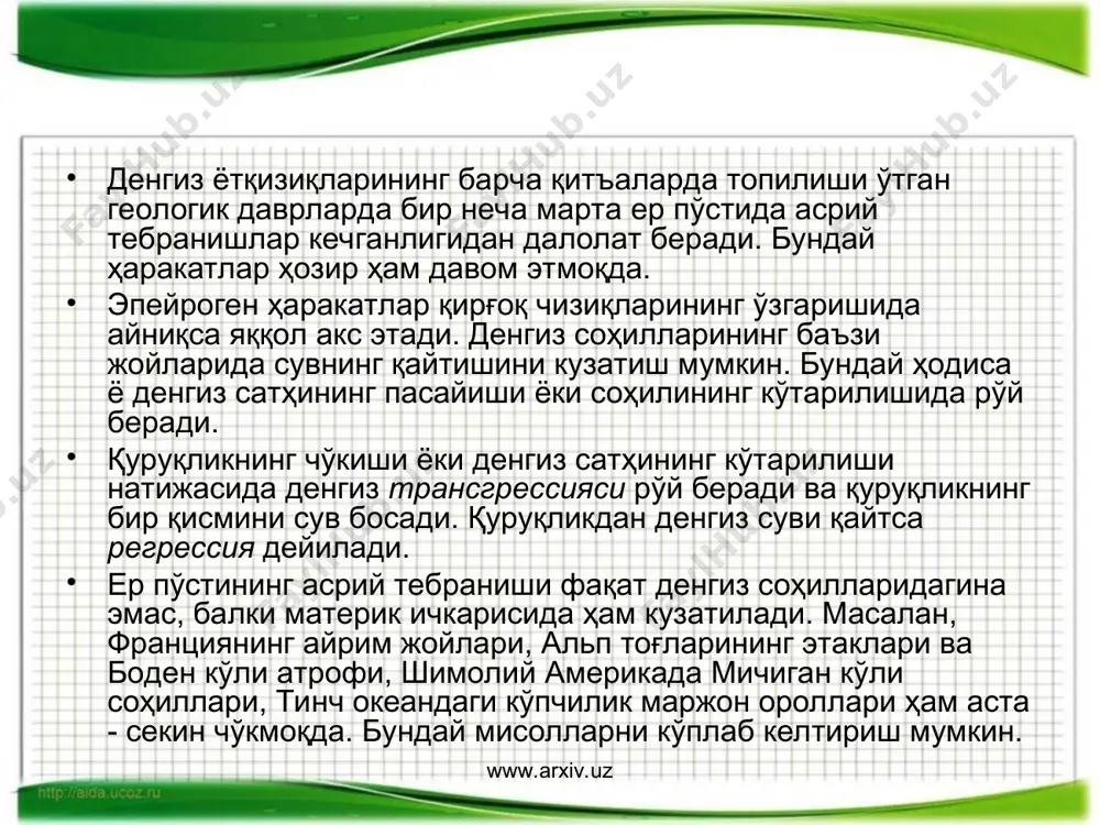 слар қатламларининг пластик деформацияси туфайли тўлқинсимон букланишига айтилади. бурмали структуралар орасида уларнинг иккита асосий тури: антиклинал ва синклинал структуралар ажратилади. антиклинал бурма морфологик томондан қавариқ структура бўлиб, унинг ядросида қари жинслар очилиб ётган бўлади, қанотларини эса ёш жинслар ташкил этади (1-расм). www.arxiv.uz www.arxiv.uz 1-расм. антиклинал ва синклинал бурмалар www.arxiv.uz www.arxiv.uz синклинал бурма антиклинал бурманинг акси бўлиб, морфологик томондан ботиқ структура ва унинг мульдасида ёш жинслар, қанотла-рида эса қари жинслар ривож-ланган бўлади. бурмалар ер пўстида ҳар қандай ҳолатда ётиши мумкин. улар қандай ҳолатда ётишидан қатъий назар маълум бир морфологик элементлардан иборат бўлади. табиий ҳолда ер юзасида ювилишдан тўла сақланган бурмалар камдан-кам учрайди. бурма элементлари ҳолатини таҳлил қилиш орқали уларнинг умумий шаклини тиклаш мумкин. бурмали струк-тураларнинг ўлчами ва тартиби ҳар хил бўлиб, кўп ҳолларда йирик биринчи тар-тибдагилари майда бурмалардан тузилган бўлади. бурмалар ер юзасида алоҳида-алоҳида ёки катта гуруҳлардан иборат бўлиши мумкин. кейинги ҳолда улар бурмали ўлкаларни ташкил қилади. ҳар бир бурма маълум …