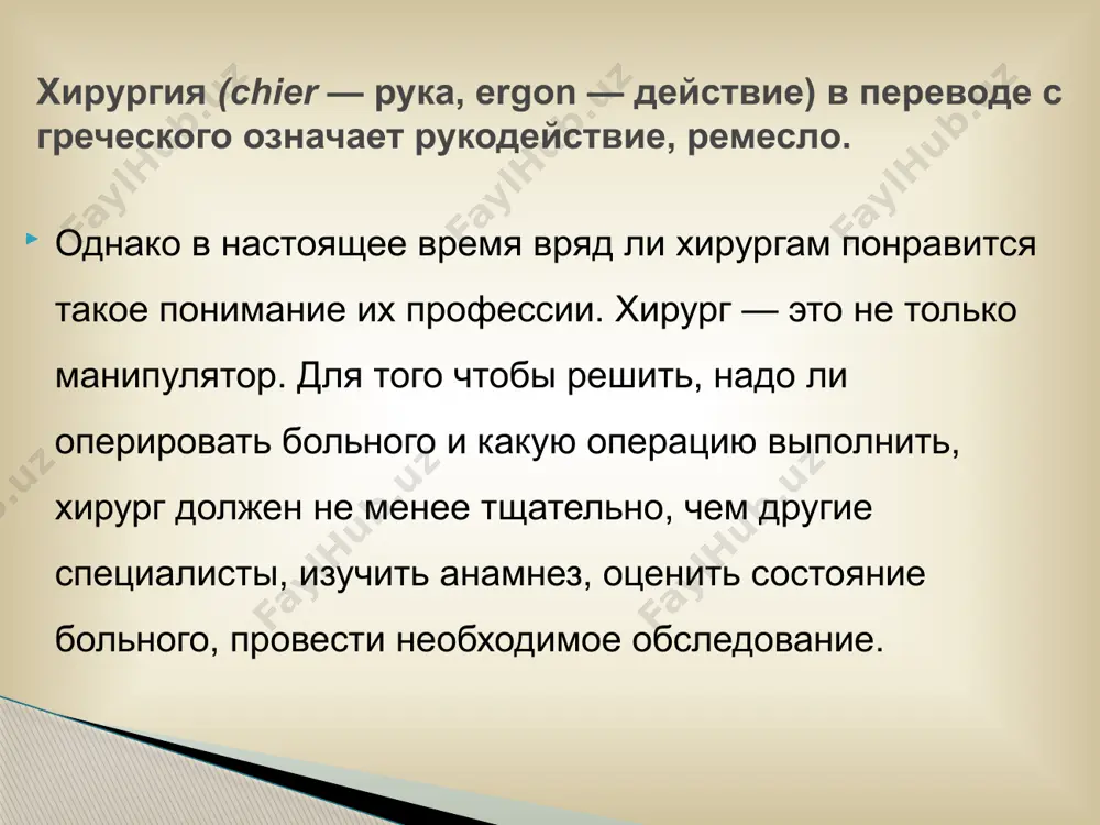огического направления в хирургии. левенгук (1632-1723)- изобрёл микроскоп, что позволило расширить представления о структуре тканей, способствовало развитию гистологии и микробиологии. анатомический период 13 усовершенствовал технику ампутаций конечностей отказался от применения кипящего(бузинового) масла при лечении ран. при лечении ран использовал яйца и терпиновое масло. в целях остановки кровотечения вернул забытую лигатуру. занимался акушерством( предложил методику «поворота плода на ножке»). в 1550 труд «как вынимать из живота матери живых и мёртвых детей». амбруаз парэ (1517-1590) 14 в 1731 год в париже основана хирургическая академия, которая 150 лет руководила хирургами европы. препятствия для развития хирургии: 1. неумение предупредить боль во время операции. 2. незнание причин развития гнойных осложнений. 3. неумение бороться с кровотечением 4. несовершенство диагностики заболеваний. хирургия xviii-xix веков. 15 в 1844 год-уэлс применил при удалении зуба закись азота. 16 октября 1846 год- мортон у.предложен эфирный наркоз. ж.с. уорен –удалил сосудистую опухоль под наркозом. в 1847-открытие хлороформа симпсоном. эндотрахеальный наркоз –макинтош в …