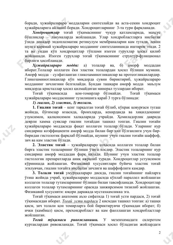 бўлиб, кўкрак қовурғаси тугаш жойида, бўғимлар юзасида, бронхларда, кекирдакда ва хиқилдоқнинг узуксимон, қалқонсимон халқаларида учрайди. ҳомиладорлик даврида деярли хамма суяклар гиалин тоғайдан ташкил топган. гиалин тоғайи ҳужайралараро моддасида фақат коллаген толалар бўлади. уларнинг нур синдириш коэффициенти аморф модда билан бир хил бўлганлиги учун бир-биридан гистологик фарқлаб бўлмайди, шунинг учун гиалин тоғайи шаффоф, зич ва кам эластик бўлади. 2. эластик тоғай – ҳужайралараро соҳасида коллаген толалар билан бирга эластик толаларнинг бўлиши ўзига хосдир. эластик толаларнинг нур синдириш аморф моддадан фарқ қилади. шунинг учун эластик толалар гистологик препаратларда аниқ ажралиб туради. хондроцитлар устунсимон кўринишда жойлашган. физикавий хусусиятлари буйича эластик тоғай эгилувчан, гиалин тоғайга нисбатан зичлиги ва шаффофлиги камдир. 3. толали тоғай умуртқалараро дискда, гиалин тоғайининг пайларга ўтиш жойида учраб, ҳужайралараро моддасида кўплаб параллел жойлашган коллаген толалар тутамларининг бўлиши билан тавсифланади. хондроцитлар коллаген толалар тутамларининг орасида занжирсимон тизилиб жойлашган. физикавий хусусияти: юқори даражада мустахкамликка эга. тоғай тўқимаси анатомик аъзо сифатида 1) тоғай усти …