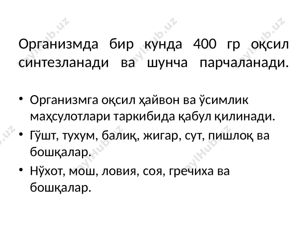 иш реакцияларининг биологик аҳамияти трансаминланиш реакциялари ёрдамида аминокислоталар биосинтези дезаминланиш йўли билан аминокислоталарнинг парчаланиши углевод ва аминокислоталар алмашиниш йўлларини интеграциялайди баъзи специфик моддалар синтезида иштирок этади (сийдикчил, y-аминомой кислотаси ва бошқалар) трансаминазалар фаоллигини аниқлашнинг клиник аҳамияти. трансаминазалар турли тўқималарда кенг тарқалган, кон зардобида эса унинг фаоллиги паст, бу аъзо ва тўқималардаги органик ва функционал ўзгаришлар ҳақида фикр юритишга имкон беради. клиникада алат ва асат фаоллиги аниқланади. қон зардобидаги алат фаоллиги меёрида – 0,16-0,68 мкмоль/мл.соат. унинг фаоллигининг ортиши инфекцион гепатит учун хос. қон зардобида асат фаоллиги меёрда – 0,1-0,45 мкмоль/мл.соат. унинг фаоллигининг ортиши инфаркт миокард учун хосдир (3-5 соатдан кейин фаоллиги 20-30 маротаба ортади). биринчи сутканинг охирида иккала трансаминазанинг фаоллиги энг юқори бўлади ва 2-3 суткадан бошлаб, касаллик асоратсиз кечганда,пасаяди. де ритис коэффициенти - асат/алат мееёрда 1,33-0,4га тенг. инфекцион гепатитд пасаяди, инфаркт миокардда - ортади. аминокислоталарнинг дезаминланиши – аминокислоталар nh2 гурухини аммиак (nh3) холатида ажралиши. дезаминланишнинг 4 тури тафовут этилади: а) …