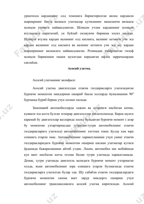 кт зарур микдорга ошириш учун автомобилнинг трансмиссиясига асосий узатма киритилади. асосий узатманинг яна бир вазифаси кардан валидаги буровчи моментни ярим укларга 90 бурчак остида узатишдир. буровчи моментни тугри бурчак остида ярим таксимлаш асосий узатмани ташкил этувчи конуссимон шестернялар ёрдамида амалга оширилади. бу шестерняларнинг етакчиси кичик диаметри, етакланувчиси эса катта диаметрли килиб ясалгани учун ярим укларнинг айланиши (узатиш сони i га караб) кардан валнинг айланишига караганда кам. ярим укларнинг ва у билан боглик булган етакчи гилдиракларнинг айланиши кардан вал айланишига нисбатан канча кам булса, улардаги буровчи момент шунча куп булади. етакчи гилдираклардаги буровчи моментнинг купайиши асосий узатманинг узатиш сонига боглик булиб, у юк автомобилларида 6,5…9,0; енгил автомобилларда эса 3,5…5,5. асосий узатмалар шестерняларнинг сонига караб якка ёки кушалок булади. якка узатма бир жуфт конуссимон шестернядан, кушалок узатма эса бир жуфт конуссимон ва бир жуфт цилиндрик шестернялардан иборат. якка узатмалар уз навбатида конуссимон шестерняли, гипоид шестерняли, цилиндрик шестерняли ёки червякли булиши мумкин. кушалок …