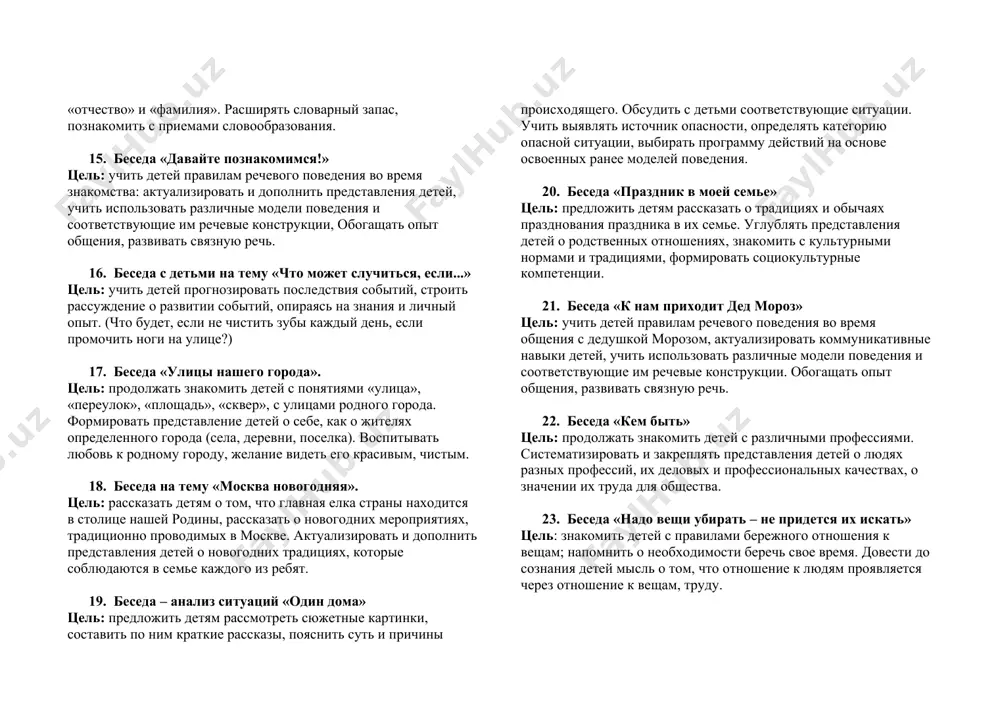 семейным и общественным праздникам. познакомить детей с безопасными гирляндами, обогащать представления об опасности пиротехнических средств. формировать представления о безопасных способах поведения людей. 12. беседа «умеешь ли ты дружить?» цель: формировать у детей коммуникативные компетенции: учить различным способам взаимодействия с окружающими людьми, вести диалог, владеть способами совместной деятельности в группе, приемами действий в ситуациях общения, формировать умение искать и находить компромиссы. обогащать позитивный опыт общения. 13. беседа на тему «моя семья». цель: углублять представления детей о родственных отношениях (брат, сестра, дядя, тетя, внук, внучка). формировать социокультурные компетенции: владение знаниями и опытом выполнения типичных социальных ролей; умение действовать в каждодневных ситуациях семейно-бытовой сферы, определять свое место и роль в окружающем мире, в семье, в коллективе. познакомить детей с культурными нормами и традициями. 14. беседа на тему «мое имя» цель: познакомить детей с историей возникновения имен людей, рассказать, как звучат имена людей на разных языках, как относились наши предки к имени человека. рассказать …