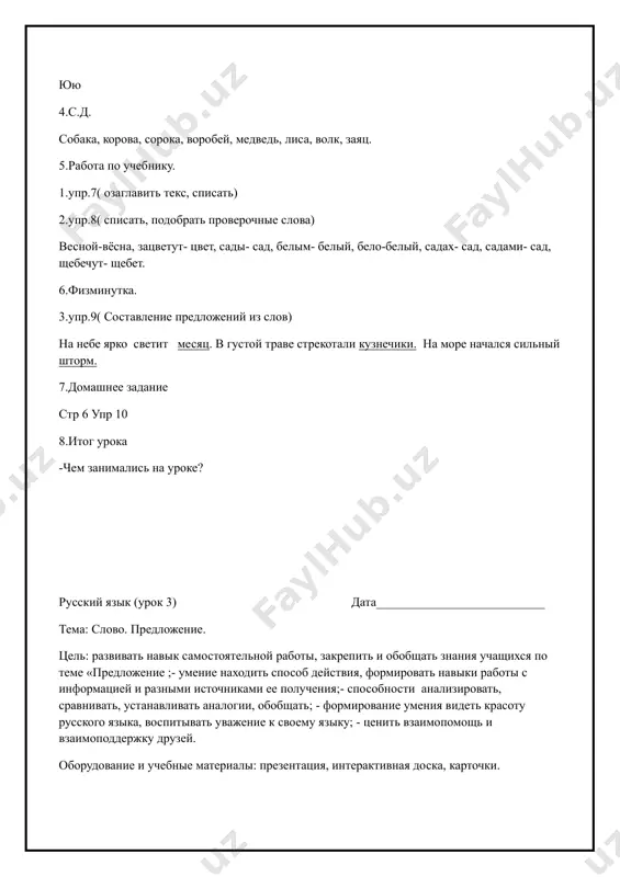 ерактивная доска, карточки. тип: закрепление метод: устный , наглядный, письменный оборудование: презентация, интерактивная доска, карточки. ход: 1. орг. момент. активизация внимания. 2.изложение темы и цели урока 3.чистописание бб 4.введение в тему - зачем на каждом уроке повторяем орфограммы? (чтобы писать без ошибок) - почему мы учимся писать без ошибок? (чтобы понимать друг друга, потому что на родном языке писать с ошибками стыдно) 5. составление предложения из отдельных слов. весело хрустеть снег под ногами -что мы записали? (слова) -являются ли слова частями речи? (да) -а являются ли они членами предложения? (нет) -что нужно, чтобы слова-части речи стали членами предложения? (нужно поставить слова в определённом порядке, связать их по смыслу и грамматически.) -что выражает предложение? (законченную мысль) -попробуйте составить предложение из этих слов. -что пришлось менять? (форму слова) -какую часть слова меняли? (окончание) -зачем? (чтобы слова были связаны грамматически) -запишите предложение в тетрадь. (весело хрустит снег под ногами.) --сколько в предложении частей …