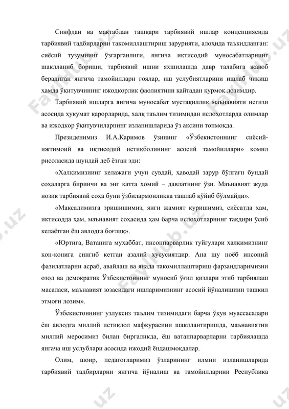 нгача иш услублари асосида ижодий ёндашмоқдалар. олим, шоир, педагогларимиз ўзларининг илмни изланишларида тарбиявий тадбирларни янгича йўналиш ва тамойилларини республика ўқитувчи-тарбиячиларга тавсия этмоқдалар: с.очиловнинг "мустақиллик маънавияти ва тарбия асослари" номли рисоласида и.а.каримовнинг асарларини таҳлили ҳамда ўзбекистон конституциясидан келиб чиқиб тарбиявий ишларни янгича йўналишларини асослаб берди. бўлажак авлодга: ҳур-фикрлик, миллий ифтихор, миллий қадриятларга ҳурмат, эркинлик ва озодлик, инсонпарварлик, биродарлик ва ҳамкорлик, илмга меҳр-муҳаббат, иймон ва эътиқод, ҳалоллик, ахлоқий поклик, маданий меросга ҳурмат, адолатпарварлик ва озодлик, байналминаллик, ижодкорлик ва ташаббускорлик, мустақилликни мустаҳкамлаш ва ривожлантириш ғояларига садоқат, мусулмон динига ҳурмат, президент ва давлатни кадрлаш каби сифатларни тарбиялаш». бу ғоялар ўзбекистон республикаси истиқлол тараққиётининг беш тамойиллари талабларига асосланиб олинган бўлиб, унинг мезонида тарбиявий ишларни ташкил қилиш маҳорати ва қоидаларп ҳам ўз аксини топгандир. ижодкор илғор ўқитувчи-тарбиячилар ўз фаолиятлари жараёнида тарбиявий ишларни ташкил қилишда қуйидаги маҳорат тамойилларини асос қилиб оладилар: – тарбиявий тадбирлар ўтказишдан мақсад миллий маънавиятни ёш авлод онгига сингдириш ва эътиқодига айлантиришдан иборат эканлиги; …