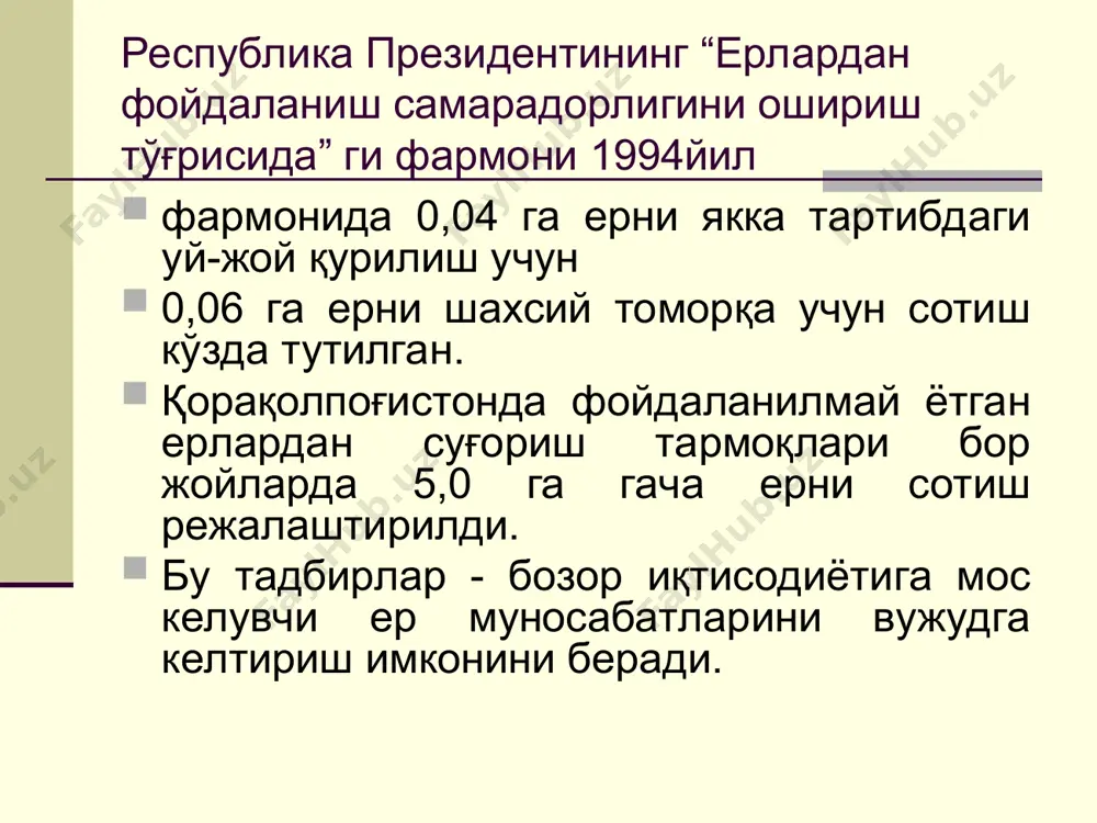 отни,шу жумладан бу маҳсулотни истеъмолчиларга ўз хоҳиши бўйича реализация қилиш ҳуқуқини тасарруф этиш; қишлоқ хўжалиги маҳсулоти етиштирувчиларга сотиш учун ва эркин савдога мўлжалланган акцияларни сотиб олиш; харид этиладиган маҳсулотга олдиндан ҳақ тўланадиган фьючерс битимлари тузиш; тадбиркорликдан чекланмаган миқдорда даромад (фойда) олиш; ердан фойдаланиш ва уни асраб авайлаш мақсадида қабул қилинган қонунлар, қарорлар ва йўриқномалар т/р санаси ва рақами ким томонидан тасдиқланган ер тўғрисидаги қонун ҳужжатларининг номи 1 1998 йил 30 апрелдаги 598-i-сонли олий мажлис томонидан ер кодекси 2 1998 йил 30 апрелдаги 602-i-сонли олий мажлис томонидан тасдиқланган ўзбекистон републикасининг қонуни фермер хўжалиги тўғрисида 3 1998 йил 30 апрелдаги 604-i-сонли олий мажлис томонидан тасдиқланган ўзбекистон републикасининг қонуни деҳқон хўжалиги тўғрисида 4 1998 йил 28 августдаги 666-i-сонли олий мажлис томонидан тасдиқланган ўзбекистон републикасининг қонуни давлат ер кадастри тўғрисида 5 2000 йил 15 декабрдаги n 171-ii-сонли олий мажлис томонидан тасдиқланган ўзбекистон републикасининг қонуни давлат кадастрлари тўғрисида 6 1997 йил 25 апрелдаги 417-i-сонли олий …