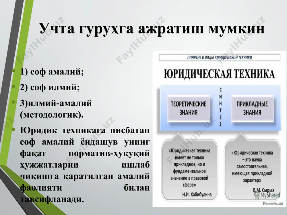 ғланишнинг хусусиятини (моделини) ифода этади. аксарият тадқиқотчилар, юридик конструкциялар – норматив материални мавжуд ҳуқуқий муносабатлар, юридик фактларнинг муайян типи ёки турига, уларнинг ўртасидаги боғланишга мос келадиган тарзда тузиш, деб ҳисоблайдилар. юридик конструкциялар ҳуқуқий муносабатнинг тузилмавий типи қонун чиқарувчининг амрини ҳуқуқ тилида баён этишни таъминловчи ўзига хос конструктив модел ҳисобланади. норматив қоидаларни тизимли уюштириш учун улар шундай баён этилиши лозим, яъни бунда нафақат мантиқий нормалар ва изчил юридик конструкцияларни вужудга келтиради, балки ҳуқуқнинг муайян тармоғига киритилади, тармоқдаги ҳуқуқий муносабатга хос жиҳатларга мос келади. бунга мазкур қоидани тармоқ кодекслаштирилган ҳужжатига киритиш, уни умумий нормаларнинг муайян тизимига бўйсундириш, тармоқ атамашунослигидан фойдаланиш ва ҳоказолар йўли билан эришилади. тармоққа мувофиқ типлаштириш юридик терминлогия қонун яратиш жараёнида атамалар, айниқса махсус юридик атамалар масаласи қонун яратувчидан чинакам масъулият ва маҳоратни талаб этади. атамаларга нисбатан ҳам бир неча талаблар мавжуд: 1) қонун матнида махсус атамалар жудаям кўпайиб кетмаслиги керак, акс ҳолда у фақат тор мутахассислар учунгина тушунарли бўладиган …