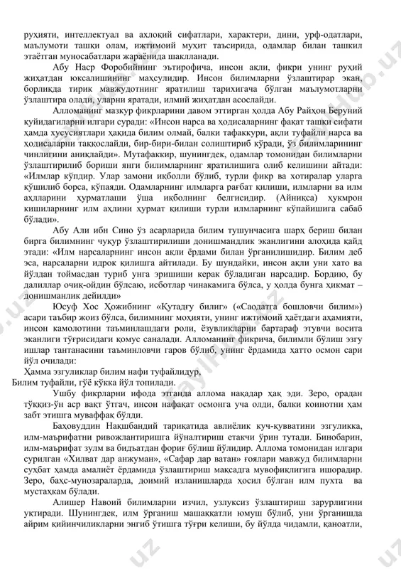 вжуд илмий билимлар тизими пухта ўзлаштирилганда, билимларни бир-бири билан таққослаш, солиштириш, предмет, ҳодиса ёки жараён моҳиятини таҳлил қилиш натижасида юзага келади. ўқувчиларни ижодий фикрлашга ўргатиш, ихтирочилик кўникмаларини шакллантириш улар томонидан илмий изланишларни олиб бориш ва маълум илмий қарашларни илгари сурилишига замин яратади. иккинчи босқичда маънавий-ахлоқий қарашларнинг барқарор тамойилларига айланади. мавжуд талаб, жамият томонидан тан олинган ахлоқий қоидалардан четга чиқиш қийин, зиддиятли вазиятларда онгли ҳаракатни ташкил этиш, иродавий сифатларга таянган ҳолда иш кўриш тақозо этилади. учинчи босқичда эътиқод барча вазиятларда ҳам устувор маънавий-ахлоқий тамойил бўлиб қолади. ўқувчи томонидан ўзлаштирилган илмий билимлар ҳаётий муносабатлар жараёнида кенг қўлланилганда, уларнинг асл моҳияти чуқур ҳис қилинган ва англангандагина эътиқодга айланади. ўзбекистон республикаси президенти и.а.каримов асарларида ёшларнинг билимли, юксак тафаккур эгаси бўлиш борасидаги қарашлар муҳим ўрин эгаллаган бўлиб, уларнинг интеллектуал салоҳиятини жамият тараққиётини таъминловчи омил эканлигига алоҳида урғу берилади. чунончи, «... илму маърифат инсонни юксакликка кўтаради. ххи асрда, мен ишонаман, маданият учун, илму маърифат учун жонини …