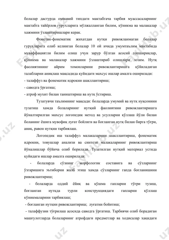 : соат 1615дан 165огача. логопед хар куни битта фронтал машғулот ўтади (соат 9 дан 935 гача). ёзги даврда фақат гурухли ва индивидуал машғулотлар ташкил қилинади. фронтал логопедик машғулотлар болаларнинг индивидуал хусусиятларини хисобга олган холда барча болалар учун умумий бўлган режаға мувофиқ тузилган дастурга асосланган система бўйича ўтказилади. бу машғулотларда хамма болалар қатнашадилар. фронтал машғулотларда нутқий материал доимо тўғри талаффуз қилинадиган товушларни ўз ичига олиши лозим. фронтал машғулотларга болалар логопед томонидан хар куни соат 945 дан 1300 гача ўтказиладиган гурухли ва индивидуал машғулотларда тайёрлаб борилади. гурухли машғулотлар логопедик машғулотларнинг асосий шакли хисобланади. гурухларга камчиликлари ўхшаш ва бир хил бўлган 2-6 бола бирлаштирилади. гурухлар таркиби йил давомида таълимнинг у ёки бу даврининг аниқ мақсад ва вазифалари хамда хар бир боланинг индивидуал ютуқларига кўра ўзгариши мумкин. йил бошида кўп вақт товушлар талаффузини йўлга қўйишга ажратиладиган даврда гурухларга товушлар талаффузидаги нуқсонлари бир мунча ўхшаш бўлган болаларни бирлаштириш мақсадга мувофиқдир. кейинроқ, асосий эътибор қўйилган товушларни …