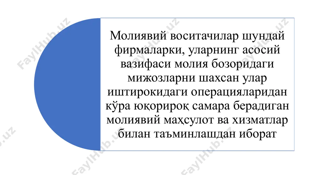 рли ҳар қандай молиявий функцияларни бажарувчи молиявий воситачилар ҳисобланади. улар мижозларга фақат пулларни ўтказиш ва қарз бериш бўйича турли операцияларни бажаришга оид хизматларни таклиф этибгина қолмай, балки ўзаро фондлар ва суғурта компаниялари функцияларини ҳам бажарадилар. масалан, германияда универсал банклар деб номланувчи банклар кўпроқ ихтисослашган молиявий воситачиларга хос бўлган деярли барча молиявий функцияларни бажарадилар. демак, банк – бу молиянинг махсус фаолият соҳаси бўлиб, молия бозори орқали пул ресурсларини жамлаб, уларни иқтисодиётнинг турли самарали субъектларига манфаатли тақсимлайдиган алоҳида молиявий институт ҳисобланади. шундай қилиб, банклар умуман иқтисодиётда, хусусан молия бозорида қуйидаги ролларни бажаради: - монетар сиёсатни таъминловчи институтлар; - иқтисодиёт субъектларига кредит, пул воситалари билан боғлиқ операциялар бўйича профессионал ҳизматлар кўрсатувчи институтлар; - молиявий ресурслар аккумулятори, йирик инвестициялар манбаи; - институционал инвестор (белгиланган тартибда); - қимматли қоғозлар чиқарувчи (белгиланган тартибда); - фонд бозорида профессионал ҳизмат кўрсатувчи институт. банкларнинг фонд бозорида иштирок этишининг бош мақсадлари қуйидагилардан иборат: фаолиятининг асосий турларини амалга ошириш учун пул …