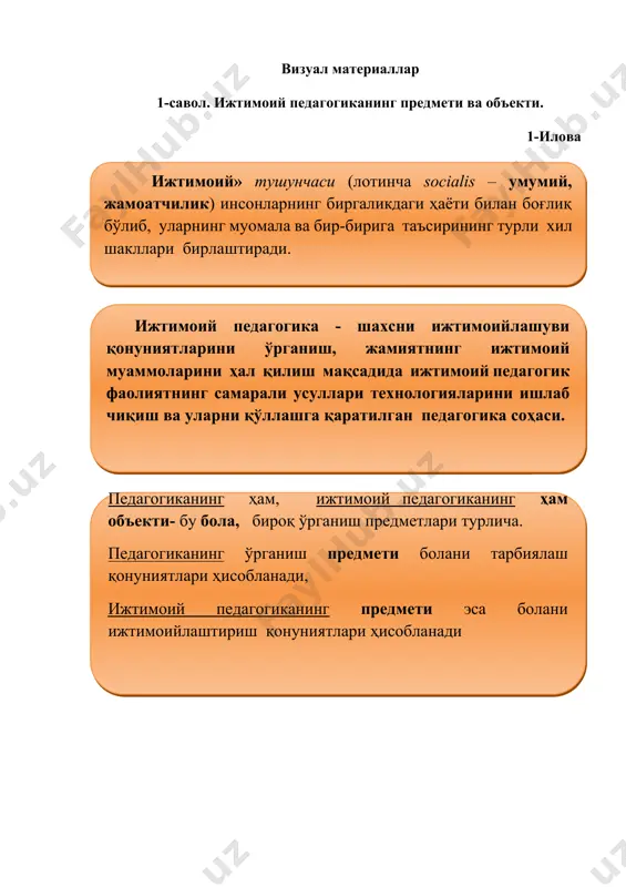гиканинг предмети эса болани ижтимоийлаштириш қонуниятлари ҳисобланади ижтимоий педагогиканинг бошқа фанлар алоқаси. 2-илова фалсафа ва ижтимоий педагогика. фалсафа инсон борлиғи масалаларини ўртага қўяди ва уларга жавоб топишга ҳаракат қилиб, дунёқарашининг умумлашган тизимини ишлаб чиқади. ижтимоий педагогиканинг “ ижтимоий тарбия фалсафаси” бўлими инсон ва унинг тарбиясига муайан қарашлардан келиб чиқади ва бу қарашларда ҳар доим у ёки бу фалсафий асосларни учратсак бўлади. этика ва ижтимоий педагогика. этика ахлоқий тасаввур ва қарашлар ривожланишининг умумий қонуниятларини, шунингдек, у тартибга солаётган ахлоқий онг шаклларини ва уларнинг ахлоқий фаолиятини таҳлил қилади. ижтимоий педагогика этика шакллантирган тамойиллардан фойдаланади, тарбия усуллари ва мақсадларини ишлаб чиқади. фалсафа, ижтимоий тарбия назария ва услубиятининг бошқа муаммоларини ўрганади. социология ва ижтимоий педагогика. социология-жамият, ижтимоий муносабатлар ва ижтимоий тарбия услубияти ривожи фаолият юритиши, шаклланиши қонуниятлари ҳақидаги фан ижтимоий тарбия социологияси ижтимоийлашув муаммоларини ўргана туриб ижтимоий битимлар соҳаларининг бирқатор маълумотлари: (ёш, шаҳар ва қишлоқ, дам олиш, оммавий алоқалар, ёшлар, ахлоқ, таълим, жиноятчилик, дин, …