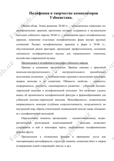 полифония в творчестве композиторов узбекистана — DOC