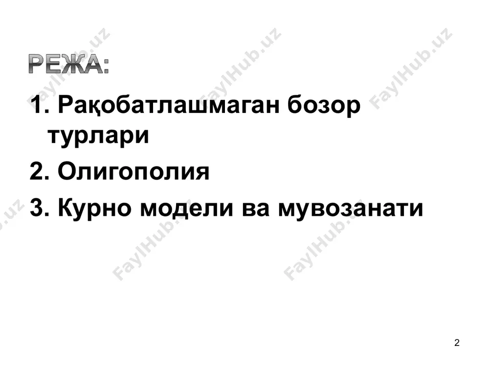 томонидан берилган махсус ҳуқуқ. масалан маҳаллий ҳокимиятларда аҳолига транспорт хизмати кўрсатиш, почта хизмати кўрсатиш, коммунал хизмати кўрсатиш ва алоқа хизмати кўрсатиш бўйича монопол ҳуқуқлар бериб, расмий тўсиқлар яратади. патентлар ва муаллифлик ҳуқуқи, янги технология яратганлар учун патент ва муаллифлик ҳуқуқи берилиши, уларга ушбу янгиликни сотишда, ундан фойдаланиш учун лицензия беришда монопол ҳуқуқ берилади. лекин бундай ҳуқуқ маълум муддатгача кучга эга бўлади. ақш да патент қонунига кўра ихтирочи ўз ихтиросига 17 йил эгалик қилади. * 3. бирор бир ишлаб чиқариш ресурси таклифига эгалик қилиш. масалан, американинг «де бирс» компанияси жаҳонда сотиладиган, қайта ишланмаган олмоснинг 85 фоизини назорат қилгани учун, олмос бозорида монопол ҳокимиятга эга. юқоридагилардан ташқари инсоннинг ноёб қобилияти ва билими ҳам монополияни вужудга келтиради. * монопол ҳокимият. фирма монопол ҳокимиятга эга бўлади, қачонки у ўзининг сотадиган товари нархига таъсир қилаолса, яъни ўзгартираолса. фирма маҳсулотига бўлган талаб чизиғи рақобатлашган бозордагидай гаризонтал бўлмасдан, пастга ётиқ бўлиши кифоядир. агар талаб чизиғи пастга ётиқ …