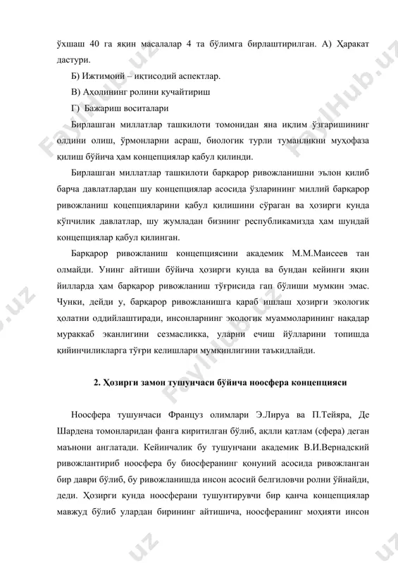 отлар ва шунга ўхшаш бошқа моддий бойликларни биосферадаги табиий жараёнларга камроқ аралашган ҳолда олишни ўрганиши лозим, деган эди. юқорида айтилганлардан кўриниб турибдики, в.и.вернадский биосферанинг ўрнига келадиган ноосферанинг асосий контурларини белгилаб берган холос. биосферадан ноосферага ўтиш механизми ва ноосфера атамасининг ўзи ҳали тўлиғинча ёритиб берилмаган. ноосфера тўғрисидаги тушунчаларнинг асосий мазмуни н.н.маисеев тамонидан ривожлантирилган. улар қуйидагилардан иборат: 1. ноосферагача узоқ муддат даврда ноосфера олди давр бўлиб ўтади. бу даврда инсоният биосферада мавжуд бўлган қонуниятларни тушуниб етиши лозим ва у биосферада бўладиган жараёнларда ўз ўрнини топа билиши керак. ҳозир айнан ана шундай давр ҳисобланади. 2. бу ноосфера олди даврида инсоният табиатга зарар келтирмайман деган принципларда яшашлари лозим, биосферага куч ишлатишдан, табиатни ўзига бўйсиндириш ва шу каби тушунчалардан воз кечиши лозим. миллиард йиллар мабойнида мавжуд бўлган планетамиздаги ҳаётни асраш, уни тоза сақлаш ва келгуси авлодларга обод ва тоза ҳолда сақлаш каби маъсулиятли вазифа (инсоният) елкасида турибди. 3. инсоннинг барча ҳаёт фаолиятини ноосферизациялашда ташкилий тадбирлар …