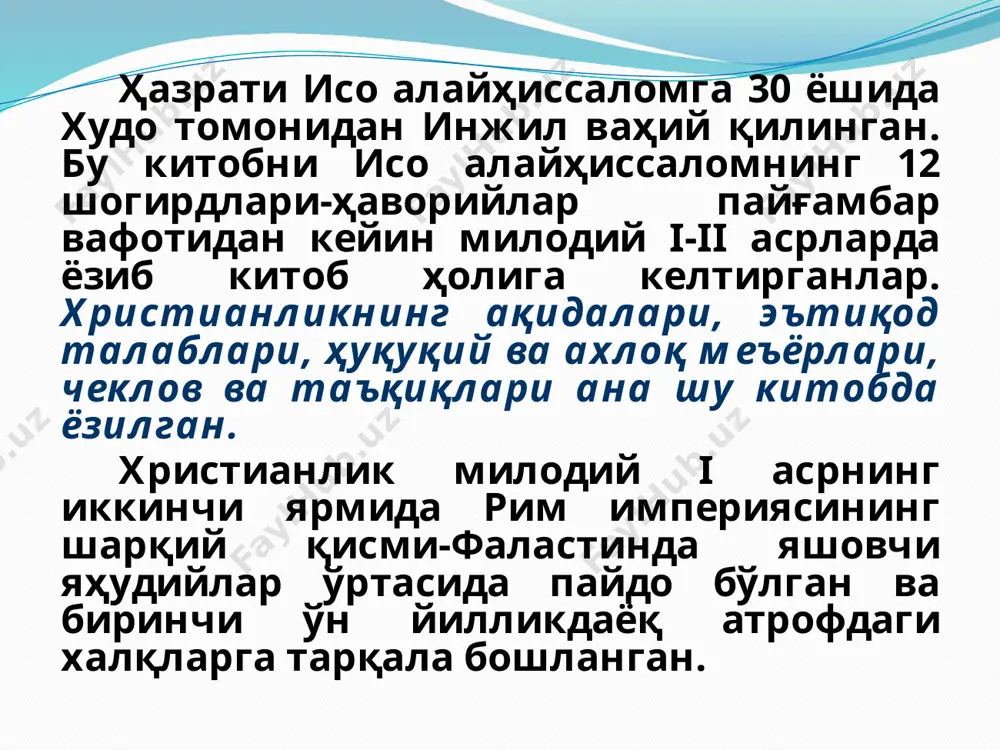 ларидан бири шуки, православиеда ягона диний марказ, черковларнинг ягона бошлиғи йўқ. православие тараққиёти давомида константинопол, александрия, антохия, қуддус, рус, грузин, серб, румин, болгар, кипр, эллада, албан, поляк, чехословак, америка черковлари вужудга келди. асосий эътиқод қоидалари-милодий 325 йилда ўтказилган умумжаҳон никея ва милодий 381 йилда ўтказилган умумжаҳон константинопол соборларида қабул қилинган. таълимотларининг асосини муқаддас библия ва муқаддас ривоят ташкил этади. православие-оламнинг яратувчиси ва бошқарувчиси муқаддас учликдан(троица) иборат ягона худованд эканлиги, нариги дунё, ажр тўғрисидаги, дастлабки гуноҳ туфайли азоб-уқубатларга дучор қилинган инсоният нажот тпишига имкон берувчи ийсо масиҳнинг ҳалоскор фаолияти (миссияси) ҳақидаги ақидаларни тан олади. православие мазҳабининг ўзига хос хусусияти-иконаларга сиғинишдир. ибодат қилиш вақтида хоч (крест), шамлар, турли идишлар, анжомлар ва бошқалар ишлатилади. ибодатхонада ҳам, ундан ташқарида ҳам, диндорларнинг хулқ-атворини тартибга солиб турувчи маросим қоидалари ҳаддан ташқари кўп. ҳозирги даврда черков қавмларининг динга эътиқод қилишларини рағбатлантириш мақсадида ибодат қилиш замон руҳига мослаб анча ихчамлаштирилган. ибодат муддати анча қисқарган, айрим дуолар тушириб қолдирилган, …