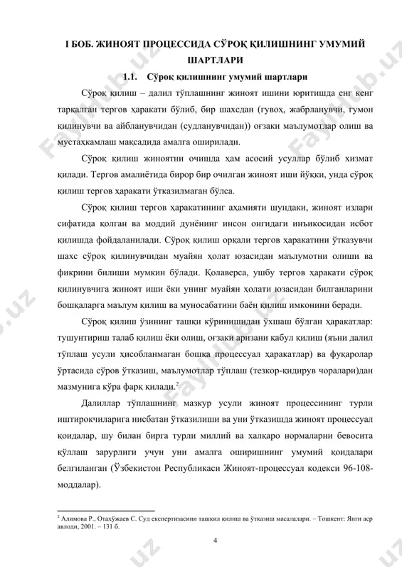 еспубликаси жиноят-процессуал кодекси 96-108-моддалар). сўроқ қилишнинг умумий қоидалари – бу сўроқ қилишда қўлланиладиган умумий нормалар бўлиб, улар одатда, ҳар қандай шахсларни сўроқ қилишда қўлланилади. сўроқ қилишнинг умумий қоидалари нафақат далиллар тўплашнинг сўроқ қилиш усулига балки, айрим қоидалари бошқа айрим тергов ҳаракатларини ҳам тартибга солади. масалан, тергов ҳаракатларини ўтказиш жойини белгилашда “сўроқ қилиш жойи” қоидаларидан ёки тергов ҳаракатларида иштирок етишга чақириш учун “сўроқ қилиш учун чақирув” ва шу каби бошқа қоидаларидан аналогия тарзида фойдаланилади. қуйида сўроқ қилишнинг ҳар бир умумий қоидасига алоҳида тўхталиб ўтиш жоиз. сўроқ қилиш жойи. жиноят – процессуал қонун суриштирувчига ёки терговчига ёки прокурорга гувоҳни, жабрланувчини, гумон қилинувчини ва айбланувчини дастлабки тергов ўтказиладиган жойда ёки сўроқ қилинувчи қаерда бўлса, ўша жойда, судга еса суд муҳокамаси юритилаётган жойда сўроқ қилишга рухсат беради. одатда сўроқ қилиш жойи бу терговчининг хонаси ҳисобланади. лекин тезкорлик билан тергов ҳаракатини ўтказиш зарурати бўлган ҳолларда, тергов харажатларни камайтириш, тактик жиҳатдан лозим деб топилган ҳолларда сўроқ …