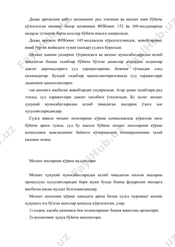 ўтказиб юборилган тақдирда, бу муддатлар суд ёки меҳнат низолари комиссияси томонидан қайта тикланиши мумкин. ходимнинг соғлиғига етказилган зарарни қоплашга доир низолар бўйича судга мурожаат қилиш учун муддат белгиланмайди. меҳнат низоларини кўриш учун бошқа фуқаролик ишларига нисбатан бирмунча қисқа муддатлар белгиланган. фпкнинг 131-моддасига кўра, меҳнат низолари биринчи инстанция суди томонидан 10 кунлик муддат ичида кўрилиши лозим. ишни бошқа муддатда кўрилиши шу қонунда белгиланган. меҳнат тўғрисидаги низоларнинг тездан кўрилишини таъминлаш билан ҳуқуқ нормалари фуқароларнинг меҳнатга оид ҳуқуқарининг амалдаги конституция ўз ҳимоясига олганлигидан ва уларнинг манфаатлари ҳамиша давлат эътиборида эканлигидан далолат беради. меҳнат ишларини судда кўришга тайёрлаш меҳнат ишларини судда кўриш учун тайёрлаш алоҳида аҳамиятга эгадир. судья ишни кўришга тайёрлашга киришишда фпкнинг 158-160-моддалари талабларини аниқ бажариши лозим. чунончи, иш юзасидан аниқланиши керак бўлган фактларни белгилаши, барча далилларни келтирилган-келтирилмаганлигини текшириши, агар зарур бўлса, қўшимча далилларни талаб қилиб олиши керак. ишга тиклаш тўғрисидаги ва бошқа низолар бўйича меҳнат низолари комиссиясининг қарори иш берувчи ва касаба …
