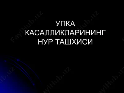 упка касалликларининг нур ташхиси — PPTX