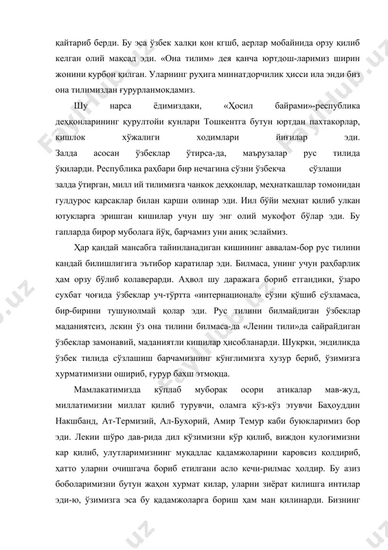 ширин жонини курбон қилган. уларнинг руҳига миннатдорчилик ҳисси ила энди биз она тилимиздан ғурурланмокдамиз. шу нарса ёдимиздаки, «ҳосил байрами»-республика деҳқонларининг қурултойи кунлари тошкентга бутун юртдан пахтакорлар, қишлок хўжалиги ходимлари йиғилар эди. залда асосан ўзбеклар ўтирса-да, маърузалар рус тилида ўқиларди. республика раҳбари бир нечагина сўзни ўзбекча сўзлаши залда ўтирган, милл ий тилимизга чанкок деҳқонлар, меҳнаткашлар томонидан гулдурос қарсаклар билан қарши олинар эди. иил бўйи меҳнат қилиб улкан ютукларга эришган кишилар учун шу энг олий мукофот бўлар эди. бу гапларда бирор муболага йўқ, барчамиз уни аниқ эслаймиз. ҳар қандай мансабга тайинланадиган кишининг аввалам-бор рус тилини кандай билишлигига эътибор каратилар эди. билмаса, унинг учун раҳбарлик ҳам орзу бўлиб колаверарди. аҳвол шу даражага бориб етгандики, ўзаро сухбат чоғида ўзбеклар уч-тўртта «интернационал» сўзни қўшиб сўзламаса, бир-бирини тушунолмай қолар эди. рус тилини билмайдиган ўзбеклар маданиятсиз, лскин ўз она тилини билмаса-да «ле​нин тили»да сайрайдиган ўзбеклар замонавий, маданиятли кишилар ҳисобланарди. шукрки, эндиликда ўзбек тилида сўзлашиш барчамизнинг кўнглимизга хузур …