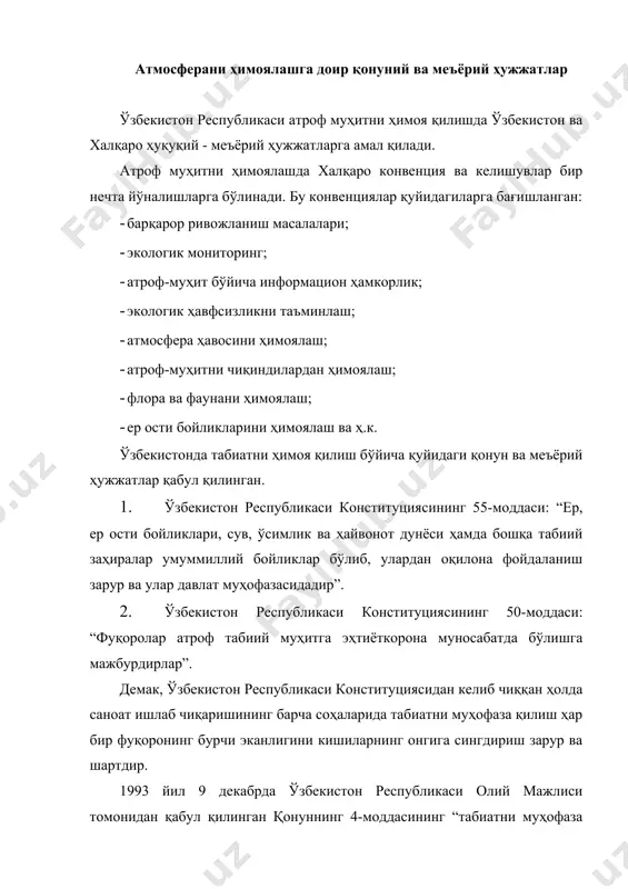 нинг мажбурийлиги белгилаб қўйилган. ўзбекистонда атроф муҳитни ҳимоя қилишнинг ҳуқуқий асослари табиатни сақлаш ҳуқуқий меъёрларидан, яъни қонунлардан ва қонун моҳиятига эга бўлган актлардан иборатдир. атроф муҳитни асраш ва табиий ресурслардан оқилона фойдаланиш қонунчилиги кейинги 20 йил давомида жадал ривожланди. аҳоли ўртасидаги кенг кўламли муносабатларни тартибга солувчи кўпгина қонунлар: ер қонунчилиги, соғликни сақлаш тўғрисидаги қонунчилик, сув қонунчилиги, ер ости бойликлари тўғрисидаги қонунчилик, ўрмон қонунчилиги, ҳайвонот дунёсини сақлаш ва ундан фойдаланиш тўғрисидаги қонун, атмосфера ҳавосини сақлаш тўғрисидаги қонун ва бошқалар қабул қилинди. қабул қилинган ушбу қонунлар корхоналарга табиатни сақлаш қонунчилигига риоя қилиш, табиий ресурслардан самарали ва оқилона фойдаланиш, атроф-муҳитни ифлосланишдан сақлаш, энергияни тежовчи, кам чиқинди чиқарадиган ва чиқиндисиз технологияларни жорий этиш, шунингдек, табиий хомашёни комплекс қайта ишлаш, атроф-муҳит ҳолатини назорат қиладиган автоматлаштирилган тизимлар ва асбоб-ускуналар ишлаб чиқиш вазифасини юклайди. целлюлоза-қоғоз ишлаб чиқариш корхоналари атроф-муҳитни кам ифлостиради. атмосфера ҳавосига чиқариладиган зарарли газлар (no, no2, so2) нинг асосан 90% и корхона таркибидаги буғ қозонхоналари …