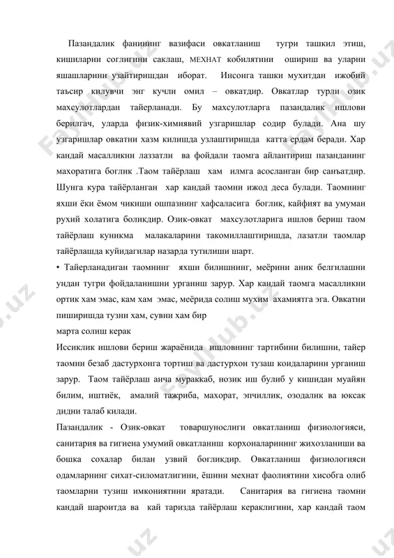 олиб таомларни тузиш имкониятини яратади. санитария ва гигиена таомни кандай шароитда ва кай таризда тайёрлаш кераклигини, хар кандай таом инсон саломатлигига зарар етказмасликка, аксинча уни мустахкамлашга эришиш йулларини ургатади. махсулотларга иссиклик ишлови беришнинг ахамияти катта биринчидан махсулотнинг сифати узгариб, у узига хос янги таъмга, иккинчидан юмшок-каттиклиги яхшиланиб одам организмида осон ва тез хазм булиш хусусиятига эга булади. учинчидан иссиклик ишлови таъсирида микроорганизмлар йуколиб, турли касалликларни олдини олади махсулотларга иссиклик ишлови беришда технологик режим бузилса махсулот таркибидаги кимматли моддалар тула сакланмайди. иссиклик ишлови беришнинг асосий усуллари кайнатиш ва ковуришдир. иссиклик ишловининг ердамчи усуллари жазлаш, куйдириш ва иссик утда чайиб олиш киради. кайнатиш деб масалликларни сувда 100 даражагача истишга айтилади. асосий усулда пишириладиган масаллик суюклик ичида тула буктириб пиширилади харорат 100 даражада булган холла то тула пишгунча олов паслатиб куйилади. кайнатиш жараенида масалликлардаги моддалар эриб, шурвага утади. димлашда козонга солинган масаллик хажми 1/3 еки 1/2 хиссасида оз суюклик куйилиб копкоги жипс ёпилган …