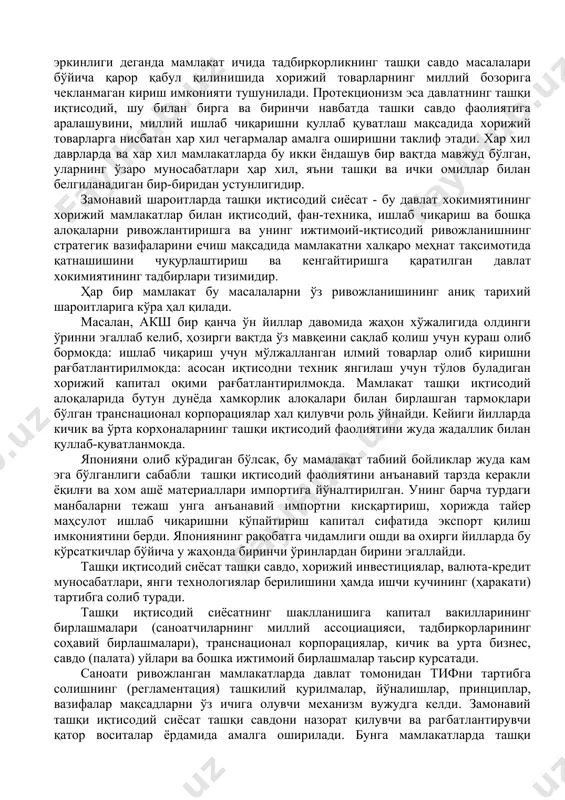екционизмдир. савдо эркинлиги деганда мамлакат ичида тадбиркорликнинг ташқи савдо масалалари бўйича қарор қабул қилинишида хорижий товарларнинг миллий бозорига чекланмаган кириш имконияти тушунилади. протекционизм эса давлатнинг ташқи иқтисодий, шу билан бирга ва биринчи навбатда ташки савдо фаолиятига аралашувини, миллий ишлаб чиқаришни қуллаб қуватлаш мақсадида хорижий товарларга нисбатан хар хил чегармалар амалга оширишни таклиф этади. хар хил даврларда ва хар хил мамлакатларда бу икки ёндашув бир вақтда мавжуд бўлган, уларнинг ўзаро муносабатлари ҳар хил, яъни ташқи ва ички омиллар билан белгиланадиган бир-биридан устунлигидир. замонавий шароитларда ташқи иқтисодий сиёсат - бу давлат хокимиятининг хорижий мамлакатлар билан иқтисодий, фан-техника, ишлаб чиқариш ва бошқа алоқаларни ривожлантиришга ва унинг ижтимоий-иқтисодий ривожланишнинг стратегик вазифаларини ечиш мақсадида мамлакатни халқаро меҳнат тақсимотида қатнашишини чуқурлаштириш ва кенгайтиришга қаратилган давлат хокимиятининг тадбирлари тизимидир. ҳар бир мамлакат бу масалаларни ўз ривожланишининг аниқ тарихий шароитларига кўра ҳал қилади. масалан, акш бир қанча ўн йиллар давомида жаҳон хўжалигида олдинги ўринни эгаллаб келиб, ҳозирги вақтда …