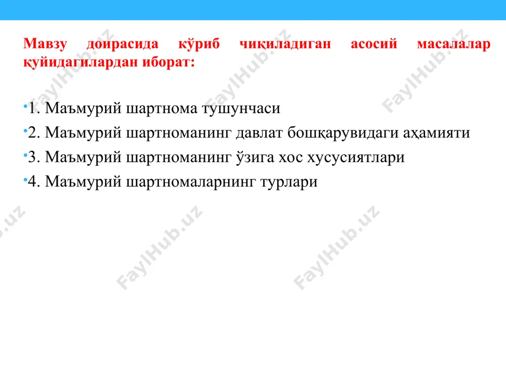 anlari va tartibga solish funktsiyasiga ega bo'lmagan turli subektlar (masalan, nodavlat korxona va tashkilotlar, fuqarolar) ishtirok etadi; uchinchidan — ma'muriy-huquqiy shartnomalarni tuzishning asosiy talablari sifatida quyidagilar nazarda tutiladi: a) jamiyat va davlat (ommaviy) manfaatlarni qondirish; b) ma'lum bir boshqaruv vazifalari va funktsiyalarni amalga oshirishning ma'muriy tartibini o'rnatish; d) boshqaruv organlari tomonidan nazoratning amalga oshirilishi; e) majburiyatlarni o'z zimmasiga olgan ikkinchi tomonning o'z majburiyatlarni bajarmagani yoki lozim darajada bajarmaganida, davlat organining shartnomani bir tomonlama tartibda bekor qilish imkoniyatiga ega bo'lishi. yuridik adabiyotlarda ma'muriy-huquqiy shartnomalarning turli ko'rinishlari ko'rsatib o'tilgan 1) yuridik xususiyatiga ko'ra: a) huquqni o'rnatuvchi shartnomalar ( masalan, normativ tusdagi shartnomalar; axborot almashinuvi to'g'risidagi shartnoma); b) huquqni qo'llovchi shartnomalar (masalan, yuridik faktlar sifatidagi shartnomalar); a) kompetentsiya bo'yicha shartnomalar; b) o'zaro hamkorlik (birgalikdagi faoliyat) bo'yicha shartnomalar; d) fuqaroning davlat xizmatiga kirishi bo'yicha shartnomalar; shartnoma predmetiga ko'ra: 3) subektlarning o'zaro munosabatiga ko'ra: a) bir-biriga nisbatan kontrol-nazorat yoki boshqa maxsus vakolatlarga ega bo'lmagan subektlar …
