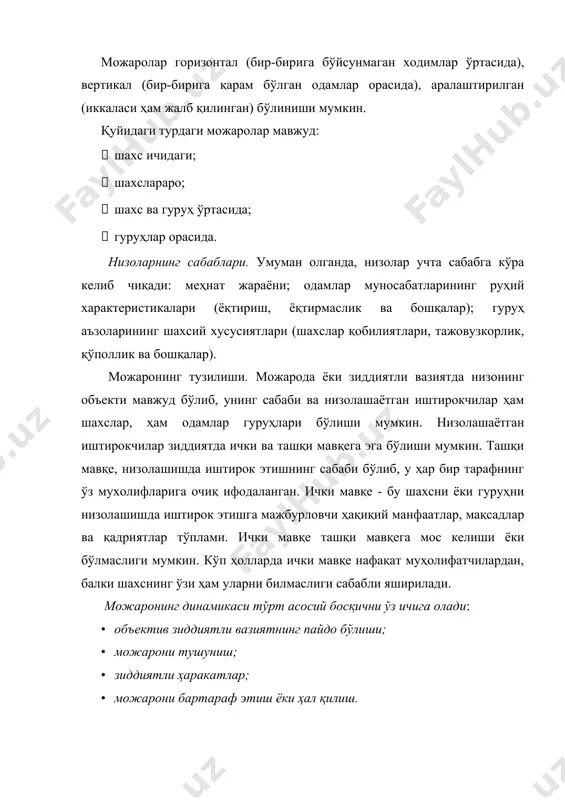 бешта асосий хатти-ҳаракатларга асосланган: юмшатилиш; келишув; ҳамкорлик; эътиборсизлик; муҳолифат. юмшатилиш услуби - юмшатилишига ва оддий иш муҳитини яратишга қаратилган ҳаракатларда амалга оширилади. ушбу услубни қўллаш, агар асосий нарса можарони ҳал қилиш ўрнига тинчлик ва барқарорликни тиклаш бўлса, шунингдек, келишмовчилик мавзуси бошқа томон учун муҳим бўлса ва бу услубни қўллайдиган шахс учун жуда муҳим бўлмаса, оқланади. келишув услуби - ушбу услуб доирасида томонлар ўзаро келишмовчиликларни муайян ўзаро имтиёзлар билан ҳал қилишга ҳаракат қилишади. мақсадлар шартли тенглик учун тўлиқ амалга оширилмайди. келишувдан фойдаланиш қобилияти низони тезда ҳал қилишга имкон беради, аммо бу ҳар доим ҳам бунга эришишга ёрдам бермайди. ҳамкорлик услуби - томонлар бир-биридан ажралиб туриши билан ажралиб туради, бироқ ўз позицияларини ифодалаш, низонинг сабабларини тушуниш ва узоқ муддатли ўзаро манфаатли ечимларни ишлаб чиқиш учун бир-бирларини тинглашга тайёр. бу услуб қийин, чунки у ҳис-туйғуларни бартараф этиш, истакларини аниқ ифодалаш, рақибларни диққат билан тинглаш қобилиятини талаб қилади. эътибор бермаслик услуби - инсоннинг нуқтаи …