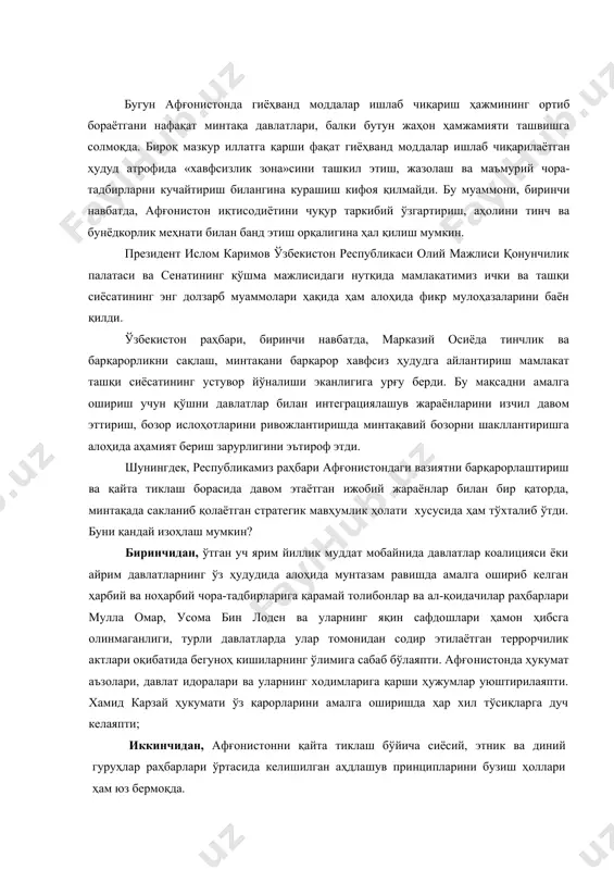 ари ҳамон ҳибсга олинмаганлиги, турли давлатларда улар томонидан содир этилаётган террорчилик актлари оқибатида бегуноҳ кишиларнинг ўлимига сабаб бўлаяпти. афғо​нистонда ҳукумат аъзолари, давлат идоралари ва уларнинг ходимларига қарши ҳужумлар уюштирилаяпти. хамид карзай ҳукумати ўз қарорларини амалга оширишда ҳар хил тўсиқларга дуч келаяпти; иккинчидан, афғонистонни қайта тиклаш бўйича сиёсий, этник ва диний гуруҳлар раҳбарлари ўртасида келишилган аҳдлашув принципларини бузиш ҳоллари ҳам юз бермоқда. учинчидан, афғонистон давлат чегаралари тўлиқ назоратга олинмаган, хусусан покистон билан чегарадош tofли ҳудудларда нотинчлик ҳукм сурмоқда ва бу муаммони ҳал қилишда асосий омил ҳисобланган афғон миллий армияси ва полициясини шакллантириш жараёни эса катта қийинчиликлар билан амалга оширилмоқда. тўртинчидан, жаҳон ҳамжамиятининг ёрдами ва афғонистон ҳукуматининг олиб бораётган доимий курашига қарамай мамлакатда гиёҳванд ўсимликларни етиштириш, қайта ишлаш ва чет элларга етказишнинг махфий йўллари ва усуллари ҳамон мавжуд. бешинчидан, мамлакат адлия тизими бугунги талаб даражасида шаклланмаган. лекин шунга қарамасдан, ўтган уч ярим йил давомида афғонстонда тикланиш ва янги ҳаёт учун кураш жараёни …