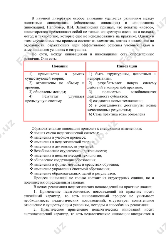 практике. однако в этом случае элементы процесса состоят из элементов, взятых в целом или по отдельности, отражающих идеи эффективного решения учебных задач в изменяющихся условиях и ситуациях. по сути, между инновациями и инновациями есть определенные различия. они есть: новации инновации 1) применяется в рамках существующей теории; 2) ограничены по объему и времени; 3) обновлены методы; 4) результат улучшает предыдущую систему 1) быть структурным, целостным и непрерывным; 2) разрабатывает новую систему действий в конкретной практике; 3) полностью возобновляется деятельность субъектов; 4) создаются новые технологии; 5) в деятельности достигнуты новые качественные результаты; 6) сама практика тоже обновлена образовательные инновации приводят к следующим изменениям: · полная смена педагогической системы; · изменения в учебном процессе; · изменения в педагогической теории; · изменения в деятельности учителей; · возобновление студенческой деятельности; · изменения в педагогической технологии; · обновление содержания образования; · изменения в форме, методах и средствах обучения; · изменение управления системой образования; · изменение образовательных …