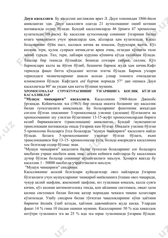 инг учун хромосома касалликлари наслдан-наслга доимо ҳам берилмайди ва ҳар авлодда янгидан пайдо бўлади. ҳозирги кунда хромосоманинг сони ва структурасининг ўзгариши натижасида содир бўладиган ирсий касалликлардан 2000 га яқини маълум. хромосома ирсий касалликлари аутосомаларнинг ва жинсий хромосомаларнинг сони ва структурасининг ўзгариши билан юзага чиқиши мумкин. аутосомаларга боғлиқ бўлган касалликлар даун касаллиги. бу касаллик англиялик врач л. даун томонидан 1866-йили аниқланган эди. даун касаллиги одатда 21 аутосоманинг ошиб кетиши натижасида содир бўлади. бундай касалликларда 46 ўрнига 47 хромосома кузатилади(169-расм). бу касаллик аутосомалар сонининг ўзгариши билан юзага чикканлиги учун эркакларда ҳам, аёлларда ҳам кузатилади. касал болаларнинг бўйи паст, калласи кичик ва юмалок, бурунлари калта, кўз кесими эгри, қулоқ супраси кичик,оғзи ярим очиқ, оғзидан кўпинча тили чиқиб туради. тил, тери, лаблари куруква кўпинча кўзда ғилайлик бўлади. тишлар бир текисда бўлмайди. бошида сочлари сийрак, силлиқ. қўл бармоқлари калта ва йўғон бўлиб, бешинчи бармоқ жуда ҳам кичик.кафт терисида фақат битта кўндаланг кетган эгатча бўлади. бармоқ …