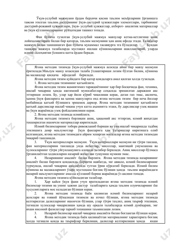 инар машғулотларини ўтказиш учун материаллар сақлайди ва амалиёт, амалий (семинар) машғулотар режаси кўринишида намоён бўлади ўқув-услубий мажмуанинг билимларни назорати қисми ўзида, талабаларнинг ўқиш фаолияти натижаларини таълим стандарти ва таълим дастури талабларига жавоб бериш даражасини аниқлашга имкон берувчи жорий ва якуний аттестация материалларини сақлайди ва таълим меъёрлари мавзулари бўйича назорат саволлари ва топшириқлари, тест, имтиҳон саволлари, рефератлар мундарижаси ва бошқаларни мужассамлаштиради. ўқув-услубий мажмуани ёрдам берувчи қисми таълим меъёрларини ўрганишга тавсия этилган таълим дастурининг ўқув-дастурий ҳужжатлари элементлари, тарбиянинг дастурий-режавий ҳужжатлари, ўқув- услубий ҳужжатлар, ахборот- аналитик материаллар ва ўқув қўлланмаларининг рўйҳатидан ташкил топади. фан бўйича тузилган ўқув-услубий мажмуа мавзулар кетма-кетлигини аниқ лойиҳалаштириш билан бир қаторда, таълим мазмунини ҳам аниқ ифода этади. талабалар мажмуа билан танишишгач фан бўйича мукаммал тасаввурга эга бўладилар. бундан ташқари мажмуа талабаларда мустақил ишлаш кўникмаларини шакллантириб, уларда илмий салоҳиятни ўсишига катта ёрдам беради. ягона методик тизимда ўқув-услубий мажмуа асосида айни бир мавзу мазмуни ёритилади.маълум мавзу юзасидан талаба ўзлаштирнши лозим бўлган …