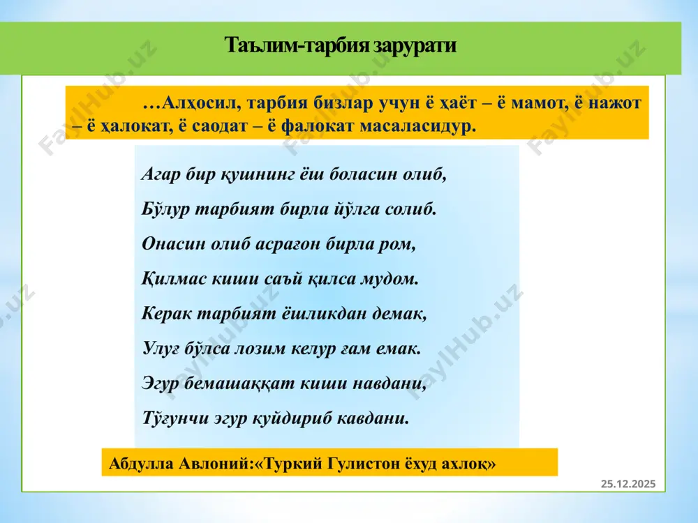 рини вояга етгунларига қадар боқиш ва тарбиялашга мажбурдирлар. давлат ва жамият етим болаларни боқиш, тарбиялаш ва ўқитишни таъминлайди, болаларга бағишланган хайрия фаолиятларини рағбатлантиради. 65-модда фарзандлар ота-оналарнинг насл-насабидан ва фуқаролик ҳолатидан қатьи назар, қонун олдида тенгдирлар. оналик ва болалик давлат томонидан муҳофаза қилинади. 66-модда вояга етган, меҳнатга лаёқатли фарзандлар ўз ота-оналари ҳақида ғамҳўрлик қилишга мажбурдирлар. 01.07.2021 14 жамиятнинг қандай қарор топиши кўп жиҳатдан оилага боғлиқ. негаки, жамият бамисоли бир тана бўлса, оила унинг юрагидир. юракдан танага тарқаётган қоннинг тозалиги танани бақувват ва соғлом тутади. айнан юрак тана холатини билдиради. жамият учун оила шундай даражада мақомга эга. 01.07.2021 15 қобилиятли фарзандларни ўстириш, уларни жисмоний, интеллектуал ва маънавий томондан етук қилиб ота – онасига, ватанига садоқатли инсонлар қилиб тарбиялашдан иборат. оиланинг муқаддас вазифаси 01.07.2021 16 фарзанднинг атрофдаги инсонларга муносабати, дунёга қай кўз билан қараши унинг ҳаётидаги биринчи ва асосий мураббийлари бўлмиш ота-онага боғлиқдир. 01.07.2021 17 луқмони ҳакимдан: “нега хадеб ўғлинга насиҳат қилаверасан?” деб …