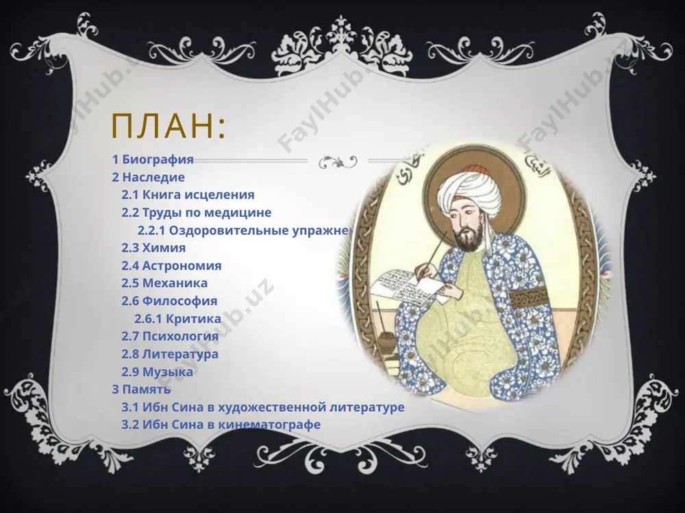 ников хатиба убайда. главы из корана — суры — ученикам школы читались по-арабски. многие мальчики плохо знали арабский язык. хусейн сразу подступил к учителю с вопросами, но тот говорил: «учи коран. там на все есть ответы.» одновременно хусейн ходил и к другому учителю,который обучал его грамматике , стилистике и арабскому языку. однажды хусейн сказал: «я выучил весь коран. теперь я могу задать свои вопросы?» учитель обиделся: «коран учат долгие годы и редким мусульманам, знающим его наизусть, дают почетное звание — хафиз». «значит я хафиз!» — сказал мальчик. на экзамене хусейн рассказал все суры, не пропустив ни одного слова. так не знал коран даже сам хатиб убайд. с тех пор хусейн не ходил в маетаб. к десятилетнему возрасту, то есть к 990 году, будущий великий ученый заканчивает первый, начальный., цикл своего образования. он поражает всех памятью, цитируя наизусть текст всего корана, и восхищает знанием арабской литературы. с этого времени ибн-сина становится …