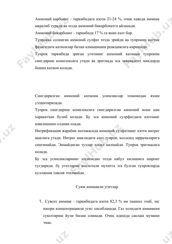 а айланади. калций цианамид ишкорий реакцияли угитдир, чунки унинг таркибида калций оксидининг аралашмалари бор. бу угитни чимли-подзол тупрокларда системали равишда ишлатилиши унинг физик хусусиятларини анча яхшилайди. калций цианамиднинг усимликларга зарарли тахсирини йкотиш учун бахорда уни ерга экишдан 7-10 кун олдин солиш лозим ёки кузда хайдов остига солиш лозим. калpций цианамидни усимликларни озиклантиришда фойдаланиш мумкин эмас. аммиакли селитранинг тупрок билан узаро муносабати аммиакли селитра тупрокнинг намида тезда тула эрийди. д.н.прянишников лабораториясида олиб борилган тажрибаларда шу нарса аникланганки, усимлик аммиакли селитрадан аммоний катионини нитрат анионига нисбатан тез ва куп кабул килади. шунинг учун аммиакли селитра физиологик кислотали угитлар жумласига киради. лекин унинг кислоталилик хусусияти бошка аммиакли угитларга нисбатан анча паст. тупрокка солинган аммиакли селитра тск билан реакцияга киришади. натижада аммони катиони тупрок коллоидлар билан бирикади ва эритмада колган нитрат аниони калций ёки магний тузларини хосил килади. асослар билан туйинган кора ва буз тупрокларда хатто доимий равишда аммиакли селитра юкори дозаларда ишлатилганда хам …