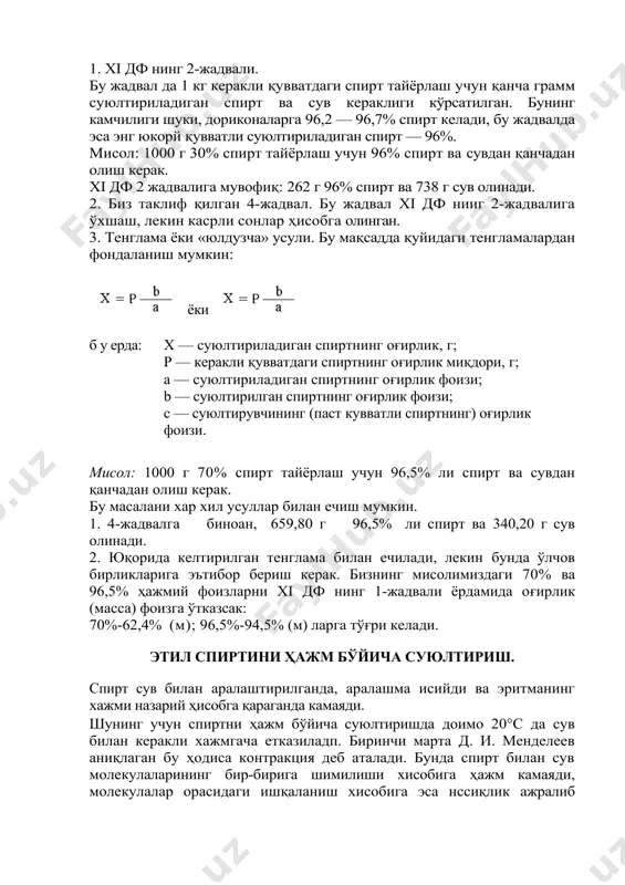 — керакли қувватдаги спиртнинг оғирлик миқдори, г; а — суюлтириладиган спиртнинг оғирлик фоизи; b — суюлтирилган спиртнинг оғирлик фоизи; с — суюлтирувчининг (паст кувватли спиртнинг) оғирлик фоизи. мисол: 1000 г 70% спирт тайёрлаш учун 96,5% ли спирт ва сувдан қанчадан олиш керак. бу масалани хар хил усуллар билан ечиш мумкин. 1. 4-жадвалга биноан, 659,80 г 96,5% ли спирт ва 340,20 г сув олинади. 2. юқорида келтирилган тенглама билан ечилади, лекин бунда ўлчов бирликларига эътибор бериш керак. бизнинг мисолимиздаги 70% ва 96,5% ҳажмий фоизларни xi дф нинг 1-жадвали ёрдамида оғирлик (масса) фоизга ўтказсак: 70%-62,4% (м); 96,5%-94,5% (м) ларга тўғри келади. этил спиртини ҳажм бўйича суюлтириш. спирт сув би​лан аралаштирилганда, аралашма исийди ва эритманинг хажми назарий ҳисобга қараганда камаяди. шунинг учун спиртни ҳажм бўйича суюлтиришда доимо 20°с да сув билан керакли хажмгача етказиладп. биринчи марта д. и. менделеев аниқлаган бу ҳодиса контракция деб аталади. бунда спирт билан сув молекулаларининг бир-бирига шимилиши хисобига …
