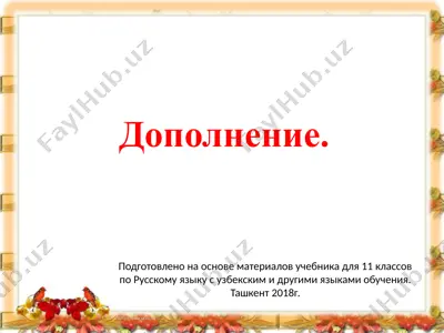 8. дополнение  11 - sinf — PPTX