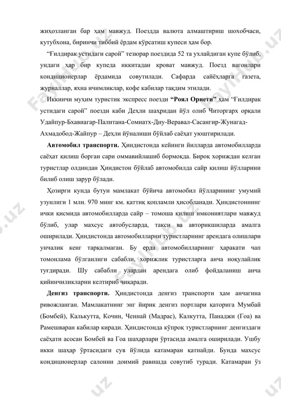 авсум бошлангандан сўнг деярли тўхтайди. ҳиндистонда яна ажойиб бир денгиз саёҳати мамлакатнинг жанубий – ғарбий қисмида керали ва кочин ҳудудида анчагина ривож топган. бундан ташқари маҳаллий аҳамиятга эга бўлган денгиз саёҳати калкута–кочин ва алиппи–коттаям йўналишларида ҳам йўлга қўйилган. дарё транспорти. ҳиндистонда дарё транспорти ҳам анчагина ривожланган. мамлакат ички сув йўлларининг умумий узунлиги 16,2 минг км.ни ташкил этади. дарё сувларида сайр-тамошо қилиш ганг, ҳинд, брахмапутра, нармада, годавари, кришна кабиларда амалга оширилинади. меҳмонхоналари ҳиндистон ҳам дунёнинг кўпгина мамлакатлари сингари халқаро стандартларга жавоб бераоладиган замонавий меҳмонхоналарга эгадир. ҳиндистон саройли меҳмонхоналари ҳамда дабдабали (ҳашаматли) қилиб безатилган отеллари билан алоҳида ажралиб туради. меҳмонхоналарда қисқа муддатда тўхталиб, бироз ҳордиқ чиқарадиган бўлсангиз унда юқори даражадаги қулайлик, хилма-хил хизмат кўрсатиш сервиси, лаззатли ошхонаси, ажойиб дам олиш шароитлари, архитектура гўзалликлари, улуғворликларини ҳис этасиз. унчалик нархи (баҳоси) юқори бўлмаган “таклиф этиладиган меҳмонхоналар” ҳам ўзининг замонавий сервис хизматлари билан алоҳида ажралиб туради. “таклиф этиладиган меҳмонхоналар” мамлакатнинг деярли ҳамма ҳудудларидаги шаҳарларда кенг …