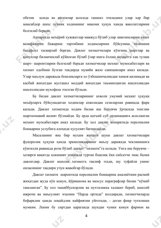 арини қамраб олишга қодир эмас. ҳатто, энг мукаммал лавозимий йўриқномалар ҳам мавжуд меҳнат тақсимотини энг умумий тарзда қайд қилади. шу боис, жараёнда рўй берган барча ўзгаришларни тўлиқ хисобга ололмайди, натижада хизматчининг расман тасдиқланган мажбуриятлари ва хуқуқлари кўп жихатдан номутаносиб холга келиб, меҳнатнинг ташкил этувчи ва муносабатларни тартибга солувчи асосидан махрум бўлади. инсоннинг ҳуқуқий фаолияти хужжатларда қайд этилган йўл йўриқлардан фарқланиб қолади. шу ўринда ходимларнинг белгиланган касб андозаси ва аҳлоқ нормаларига қатъий риоя қилишни таъминлашда бошқарувчиликнинг устувор ахамияти кўзга ташланади. шуни унутмаслик керакки, хизмат вазифасини виждонан бажарувчи раҳбар ва унга бўйсунунвчи ходимлар хозирги шароитда рухий ва жисмоний толдиқиш даражасида ишлашга мажбур. баъзида стресли холатлар рўй беришини қайд этиш зарур. вазирлик ва идораларда кадрлар хизматининг хар икки ходимидан бири анашу сабабга кўра давлат хизматидан ўз ихтиёри билан кетиши холлари содир бўлаётганлиги бежиз эмас. шунинг учун персонални бошқариш услуби мазкур рахбарлик учун етарли даражада барқарор тизим сифатида ташкилотнинг объектив мавжуд бўлган маъмурий – …