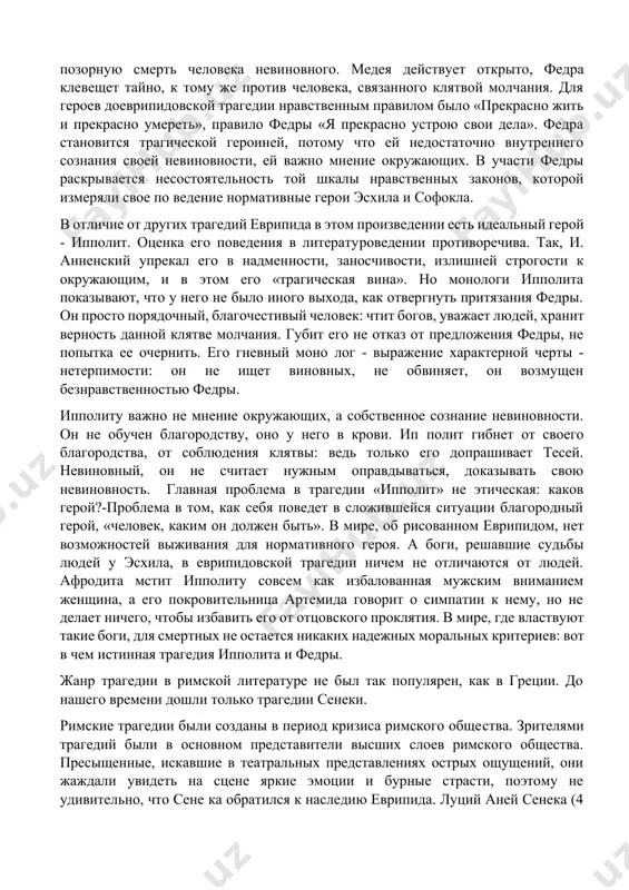 свой путь: «я / должна убить детей». медея была бы чудовищем, если бы евридпид не показал драмы, происходящей в ее сердце, борьбы между жаждой мести и материнской любовью. убивая детей, медея надеется отомстить ясону и достигает своей цели. но это не победа, она понимает, что, убив в себе любовь матери, она будет страдать больше, чем ясон. таким образом, нанося удар ясону, медея наносит удар и себе. в этой трагедии нет победителей. переходный характер драматургии еврипида особенно отчетливо виден в трагедии «ипполит», свидетельствующей о кризисе взглядов писателя на мир, на смысл человеческих страданий. в начале трагедии на первом плане - переживания федры. впервые любовное чувство показано как болезнь, как безумие, истощаю щие героиню, лишающие ее воли, здравомыслия, гордости. в то же время любовь — результат божественного воздействия, месть афродиты ипполиту. в своем стремлении остаться честной федра - в ряду эсхиловских и софокловских героев. но, открывшись ипполиту и получив гневную отповедь, боясь …