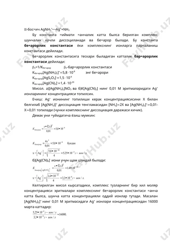 сак аgвчо3 ва аgсi( чыкмалари щосил былмайди. аммо [аg(nн3)2]nо3 эритмасининг алощида =исмларига аg( билан аgвч,аgi ва аg2s чыкмалари щосил =иладиган кумуш ионлари реагентлари быладиган квч, кi,н2s каби реагентларни таъсир эттирсак, маълум быладики, бу реакцияларни [аg(nн3)2]nо3 билан ытказса щам былади. шундай =илиб [аg(nн3)2]nо3 биринчи 2 реакцияда комплекс бирикмаларга хос хусусиятларни намоён =илди, охирги 3 реакцияда бу тузлар =ышало= тузлар хусусиятини кырсатди. демак [аg(nн3)nо3 эритмасида [аg(nн3)2]( комплекс ионлар бир =аторда аg( ионлари щам борлигининг гувощидир. уларнинг концентрациялари шунча кучни фа=ат мос реагентларгагина таъсир эттирилганда энг кам эрийдиган тузлар аgвч, аgi ва аg2s нинг эк =ийматига етиши мумкин. лекин нисбатан эрийдиган тузлар аgвчо3, аgсi нинг эк =ийматига етиб бормайди. биринчи бос=ич [аg(nн3)2nо3([аg(nн3)2](nо3- бу бос=ич тыла ионланади. комплекс ион эса бос=ичли диссоциланади: (-бос=ич [аg(nн3)](([аgnн3]((nн3 ((-бос=ич аgnн3((аg((nн3 бу константа =иймати =анчалик катта былса берилган комплекс шунчалик кучли диссоциланади ва бе=арор былади. бу константа бе=арорлик константаси ёки комплекснинг ионларга парчаланиш константаси дейилади. бе=арорлик константасига тескари быладиган …