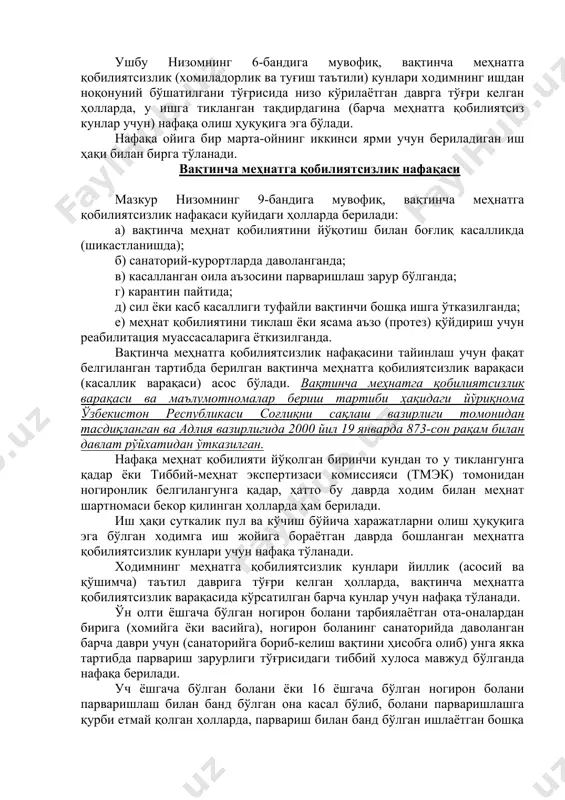 иш тартиби ҳақидаги йўриқнома ўзбекистон республикаси соғлиқни сақлаш вазирлиги томонидан тасдиқланган ва адлия вазирлигида 2000 йил 19 январда 873-сон рақам билан давлат рўйхатидан ўтказилган. нафақа меҳнат қобилияти йўқолган биринчи кундан то у тиклангунга қадар ёки тиббий-меҳнат экспертизаси комиссияси (тмэк) томонидан ногиронлик белгилангунга қадар, ҳатто бу даврда ходим билан меҳнат шартномаси бекор қилинган ҳолларда ҳам берилади. иш ҳақи суткалик пул ва кўчиш бўйича харажатларни олиш ҳуқуқига эга бўлган ходимга иш жойига бораётган даврда бошланган меҳнатга қобилиятсизлик кунлари учун нафақа тўланади. ходимнинг меҳнатга қобилиятсизлик кунлари йиллик (асосий ва қўшимча) таътил даврига тўғри келган ҳолларда, вақтинча меҳнатга қобилиятсизлик варақасида кўрсатилган барча кунлар учун нафақа тўланади. ўн олти ёшгача бўлган ногирон болани тарбиялаётган ота-оналардан бирига (хомийга ёки васийга), ногирон боланинг санаторийда даволанган барча даври учун (санаторийга бориб-келиш вақтини ҳисобга олиб) унга якка тартибда парвариш зарурлиги тўғрисидаги тиббий хулоса мавжуд бўлганда нафақа берилади. уч ёшгача бўлган болани ёки 16 ёшгача бўлган ногирон болани парваришлаш билан …