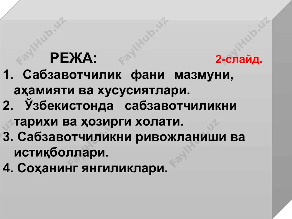 польшада 150-160, ақшда 130-145, японияда 120-140, украинада 90-100, россияда 86-94 килограммни ташкил этмоқда. хитойда сабзавотчилик деҳқончиликнинг қадимий соҳаларидан ҳисобланади. бу ерда сабзавот экинларининг барча (80 та) маданий турлари экилиб, ҳар бир гектар майдондан йил давомида 1-3 (шимолий ҳудудларда), 3-9 мартагача (жанубий ҳудудларда) ҳосил олинади. ҳимояланган ва дала сабзавотчилиги ривожланган мамлакатлардан бири – голландиядир. аҳоли жон бошига тўғри келадиган иссиқхона майдони бўйича (4,24 м2) биринчи ўринда туради. японияда сабзавотчилик юқори даражада механизациялашганлиги, юқориҳосилли гетерозисли дурагай уруғлар ва ўстирувчи стимуляторлардан кенг кўламда фойдаланиши билан характерланади. мавзу: кириш. сабзавотчилик фани хусусиятлари, ривожланиши ва биологик асослари. диаграмма1 хитой голландия греция испания ўзбекистон украина италия россия ақш сабзавотлар 352 406 302 301 265 352 231 218 114 110 sheet1 хитой голландия греция испания ўзбекистон украина италия россия ақш сабзавотлар 406 302 301 265 352 231 218 114 110 406302301265352231218114110 050100150200250300350400450хитойголландиягрецияиспанияўзбекистонукраина италия россияақш тошкент 20,3% -1418 м.т фарғона 7,4% - 520,1 м.т хоразм 5,7% - 400,5 …
