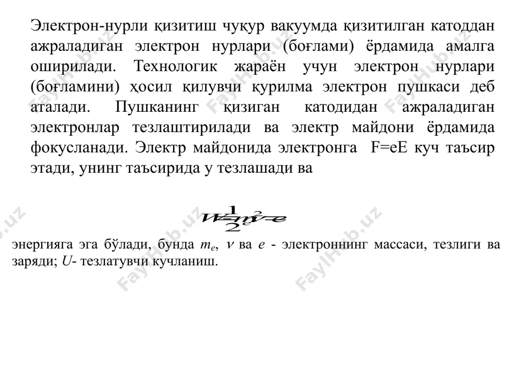 илувчи ва айланма ҳаракатлантирилган цилиндрлар жуфти; 6-эриган металл оқими; 7-олинган юпқа металл пардасидир. эритилган материалдан донача (гренуль), керак ўлчамли майда бўлакчалар, олиш қурилмаси 3,б-расмда келтирилган. ундаги асосий қисмлар юқоридагига ўхшаш бўлиб, фарқи: 5-сиртида чуқурчалар бўлган тез айланувчи металл цилиндр, 8-эритилувчи донача материални сирпантириб узатгич, 9-олинган бир хил шакл-ўлчамли материал доначалари, 10–лентали транспортёр. 3-расм. электрон-нурли кристаллаш схемалари электрон нурида материални буғлатиб сирт қоплаш. вакуумда буғлатиш усулида сирт қопламаларининг юпқа пардалари олинади. электрон нури буғланувчи материални бевосита қиздириб буғлатса, бошқа усулларда эса қозонча (тигель) ёки идиш ичида материал қиздириб, эритиб, сўнгра буғлатилади. бўшлиқ олишга мўлжалланган вакуум қобиғи 1 ичида буғ олиниши мўлжалланган материал 2 сув билан совутиладиган товоқча 3 га солинган ҳолда бўлади (4-расм). 4 –расм.электрон-нурли буғлатиб сирт қоплаш схемаси 5-расм. электрон-нурли сирт қоплаш схемаси электрон нурида пайвандлаш. электрон нурида пайвандлаш жараёни электроннинг кинетик энергияси ҳисобига икки уланувчи деталларнинг чекланган пайванд чок қисминигина эритиб, сўнг қотганда бирикиб қолишига асосланган. бу пайвандлаш усулининг …