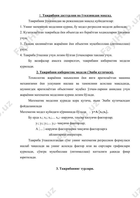 и ва кўп факторли режалаш қўлланилади. мураккаб жараёнларни тадқиқ қилишда кўп факторли режалаш қўл келади, чунки бунда кам тажриба ўтказилиб аниқ натижага эга бўлинади. тажрибанинг боришига номаълум катталиклар ва жараёнларни таъсирини бекорлаш учун унда рандомизация (эхтимоллаш) кўзда тутилади, яъни эхтимол рақамлар жадвалига асосан тажриба эхтимолий кетма-кетликда ўтказилади. факторли дастурлаш қуйидаги турдаги тажрибаларни ўтказишда ишлатилади: 1. тфт- тўлиқ факторли тажриба, 2. бфт- бўлиқ факторли тажриба, 3. эму- эхтимолий мувозанат усули, 4. жку- жадал кўтарилиш усули, 5. мкт- марказий компазицион тажриба, 6. дт- дисперсион тахлил, 7. гу- градиент усул, 8. нгу- ноградиент усул. 4. кирувчи ва чиқувчи факторлар, уларга талаблар. дастурлашнинг хар бир турида тадқиқотча кирувчи ва чиқувчи факторларни белгилаб олиши керак. чиқивчи фактор (жавоб,оптималлаш катталиги) аввалдан маълум бўлиши мумкин, ёки мутлақо маълуммас, ёки қисман маълум бўлиши мумкин. гоµида яхши натижа олиш учун бир нечта чиқувчи факторлар бўлиши керак. оптималлаш катталигини қабул қилингач, бошқарилувчи-ўзгарувчи (кирувчи) факторлар қабул қилинади. бунда кирувчи факторларга қуйидаги …